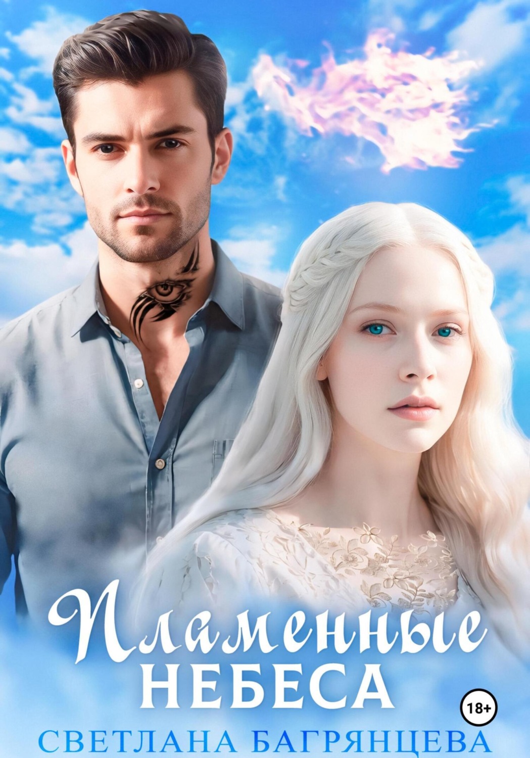 Обложка книги «Пламенные небеса»
