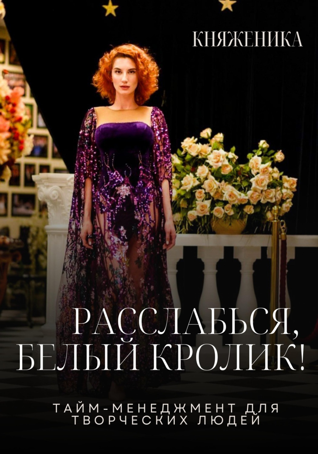 Обложка книги «Расслабься, Белый Кролик!»