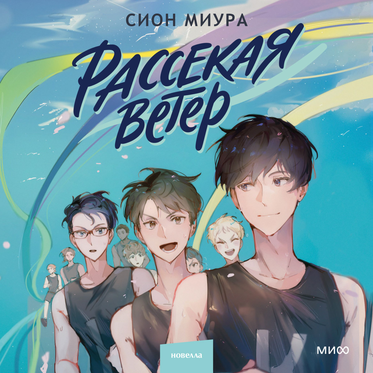 Обложка книги «Рассекая ветер»