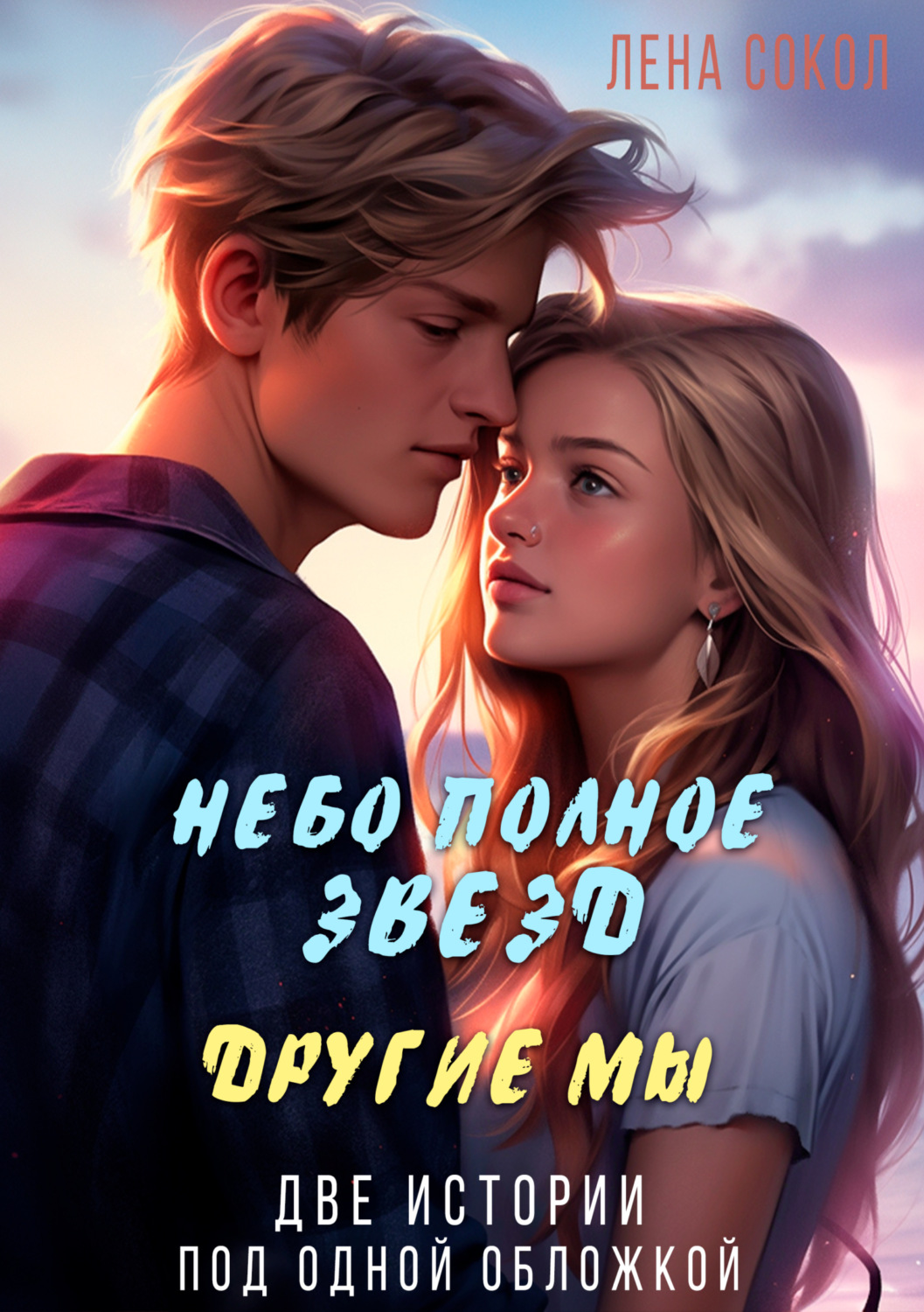 Обложка книги «Небо полное звезд. Другие мы»