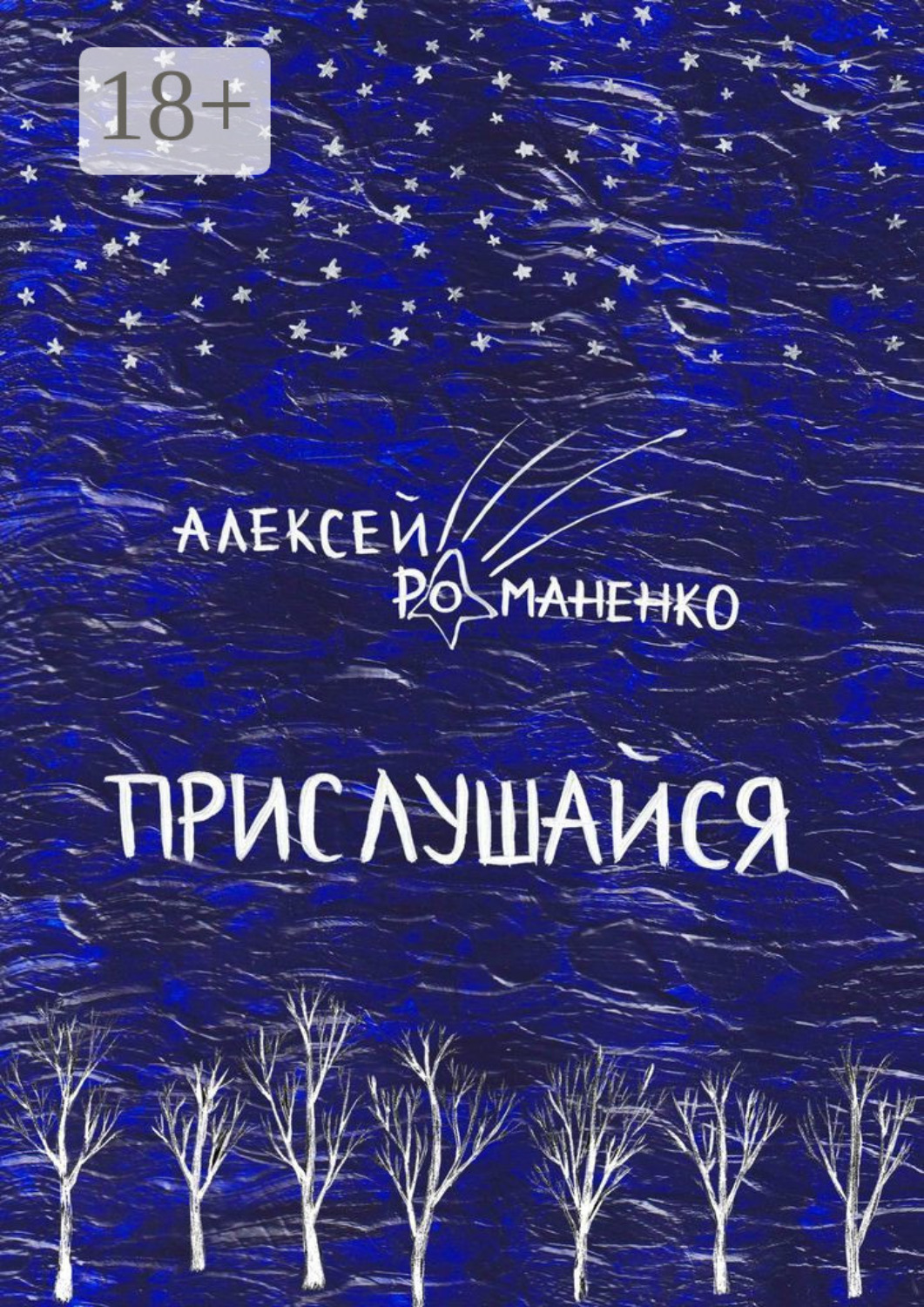 Обложка книги «Прислушайся. Книга стихотворений»