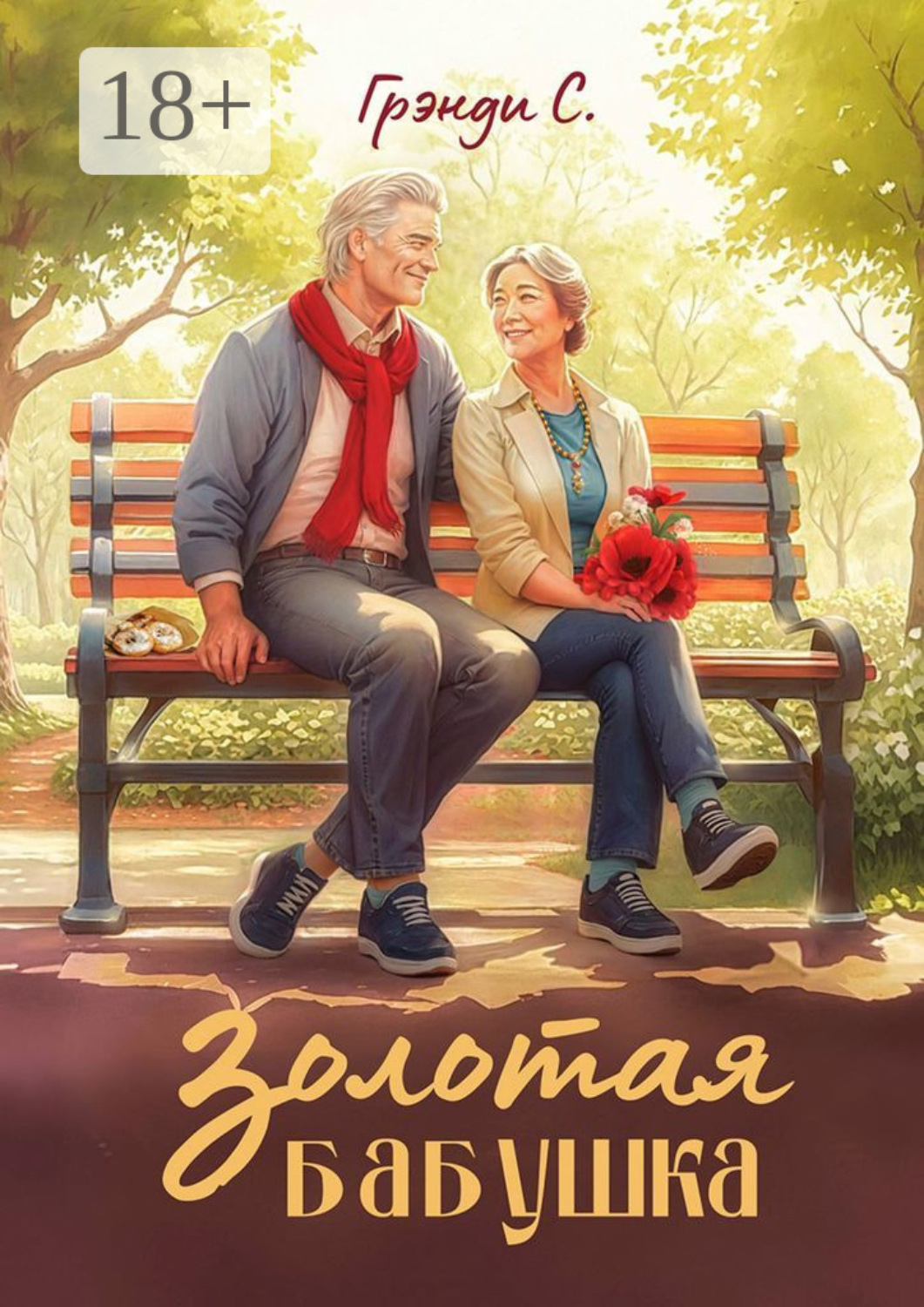 Обложка книги «Золотая бабушка»