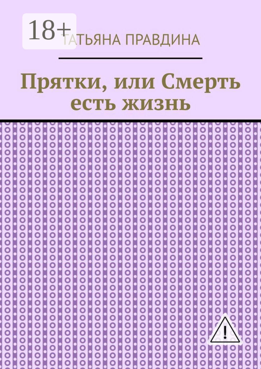 Обложка книги «Прятки, или Смерть есть жизнь»