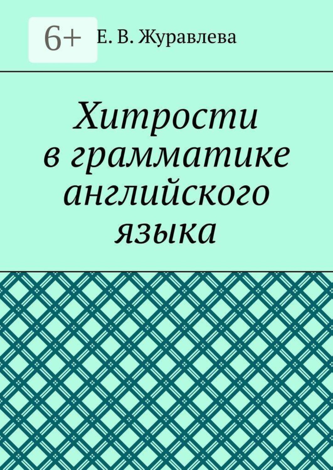 Обложка книги «Хитрости в грамматике английского языка»