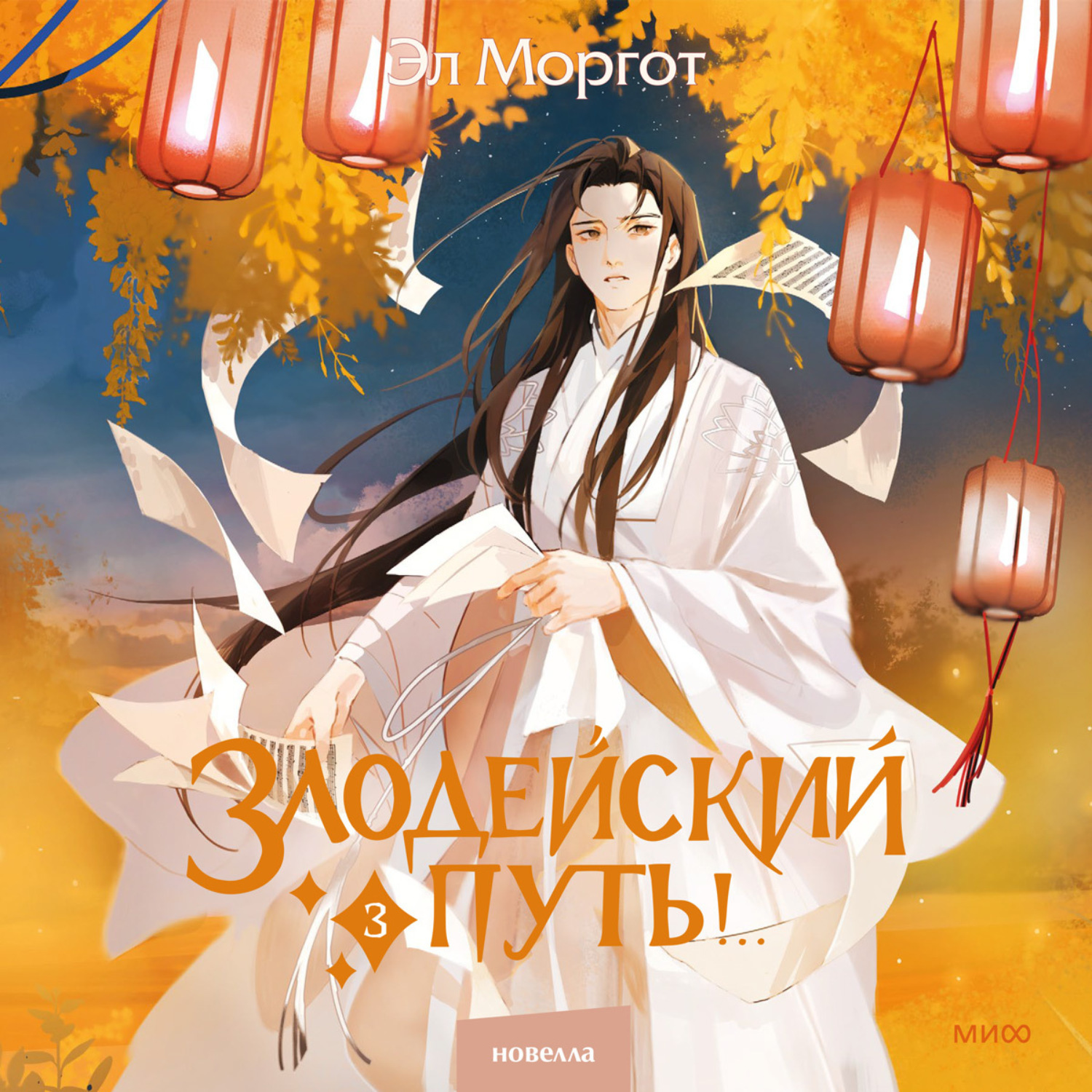 Обложка книги «Злодейский путь!.. Том 3»
