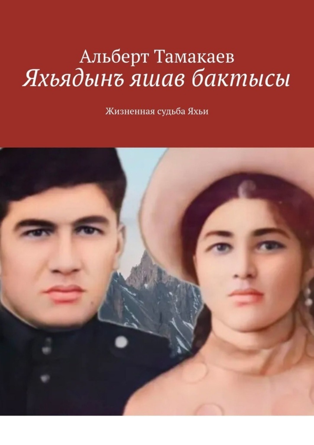 Обложка книги «Яхьядынъ яшав бактысы. Жизненная судьба Яхьи»