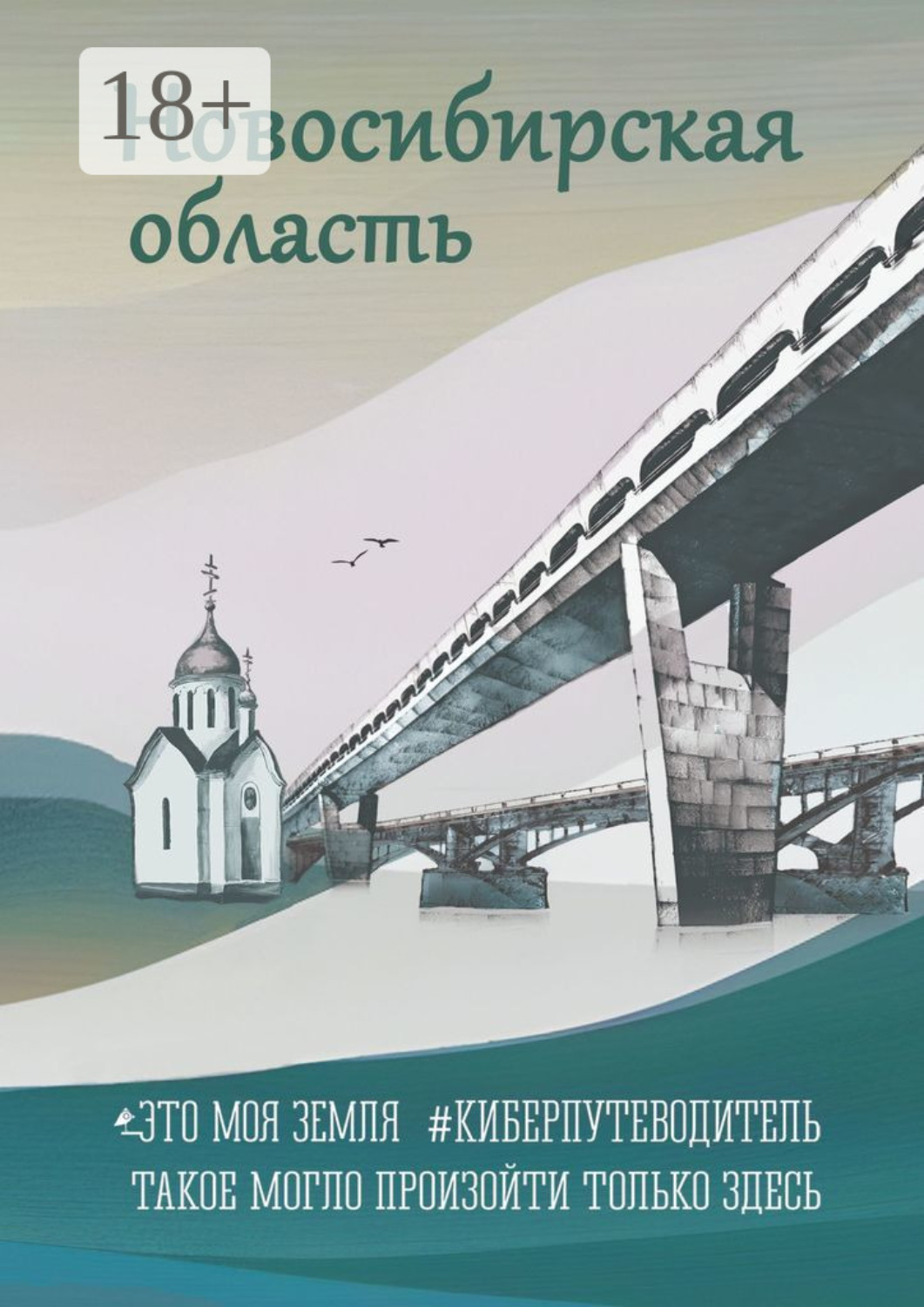 Обложка книги «Новосибирская область. Это моя земля. #киберпутеводитель»