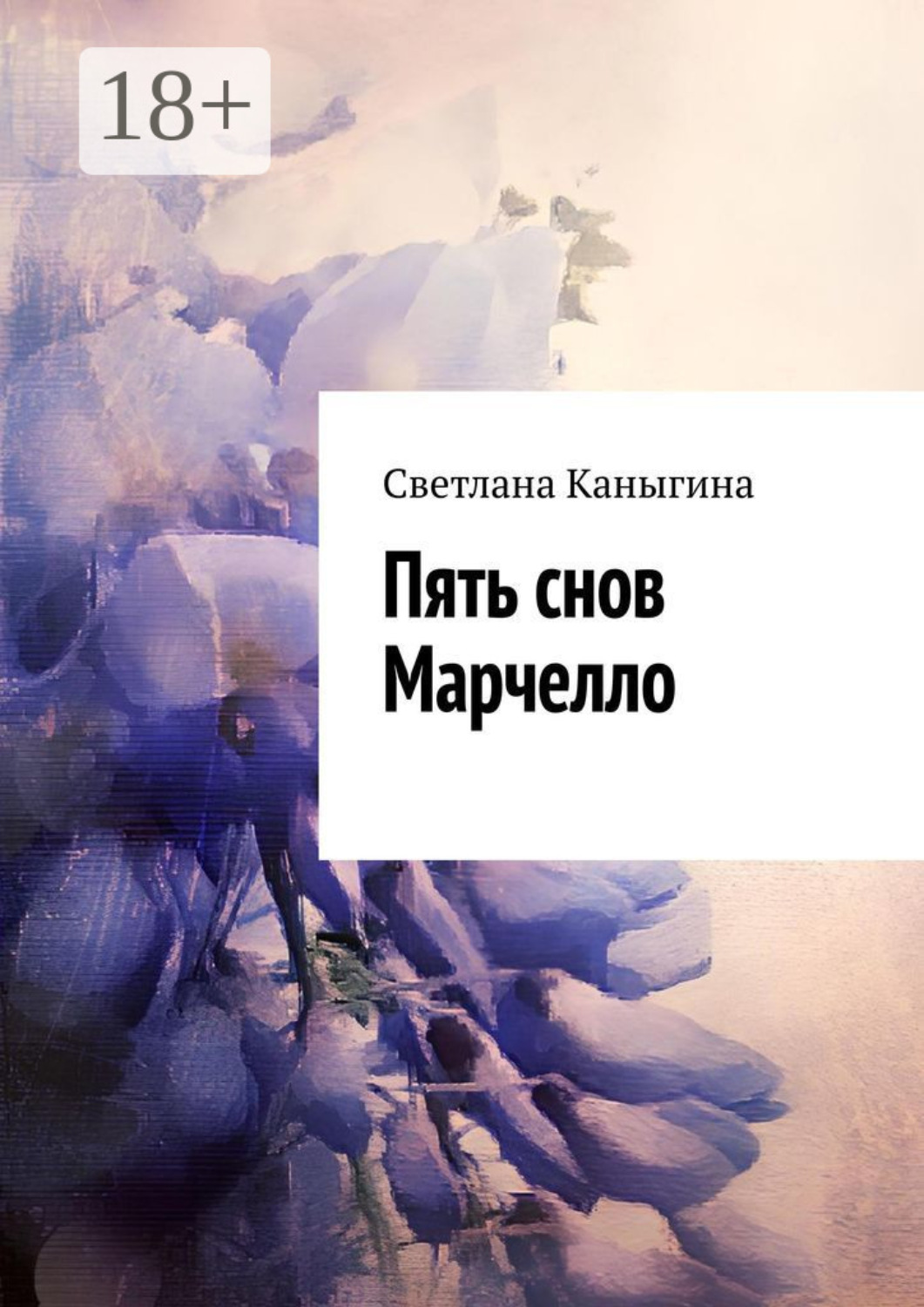 Обложка книги «Пять снов Марчелло»