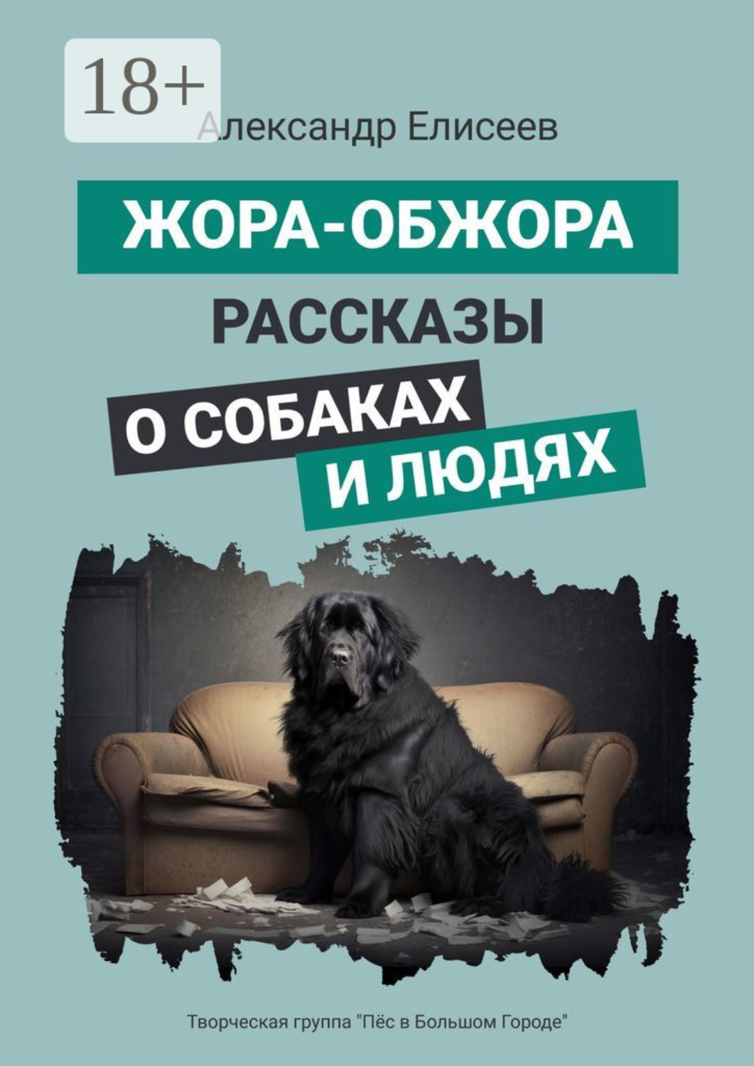 Обложка книги «Жора-обжора. Рассказы о собаках и людях»