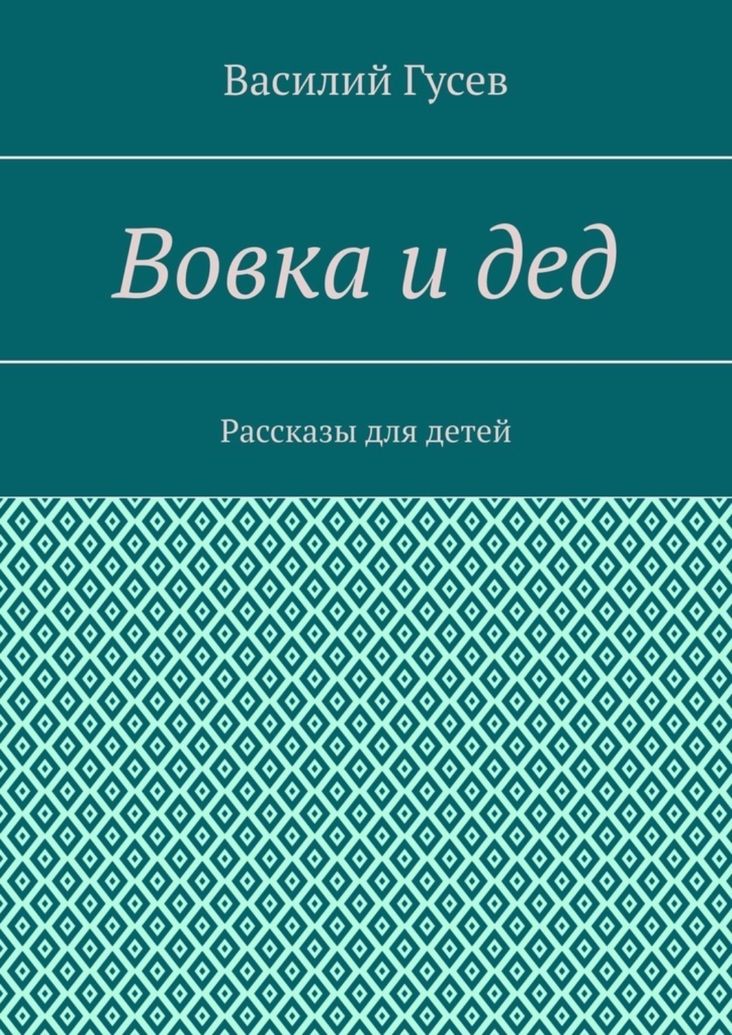 Обложка книги «Вовка и дед. Рассказы для детей»