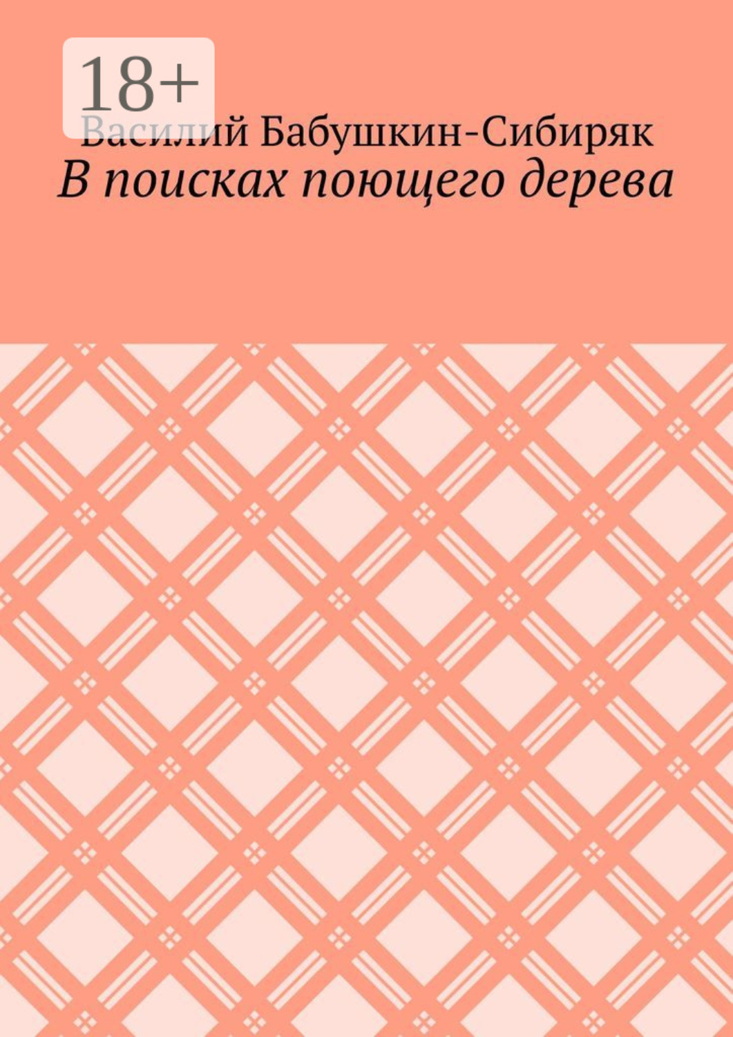 Обложка книги «В поисках поющего дерева»