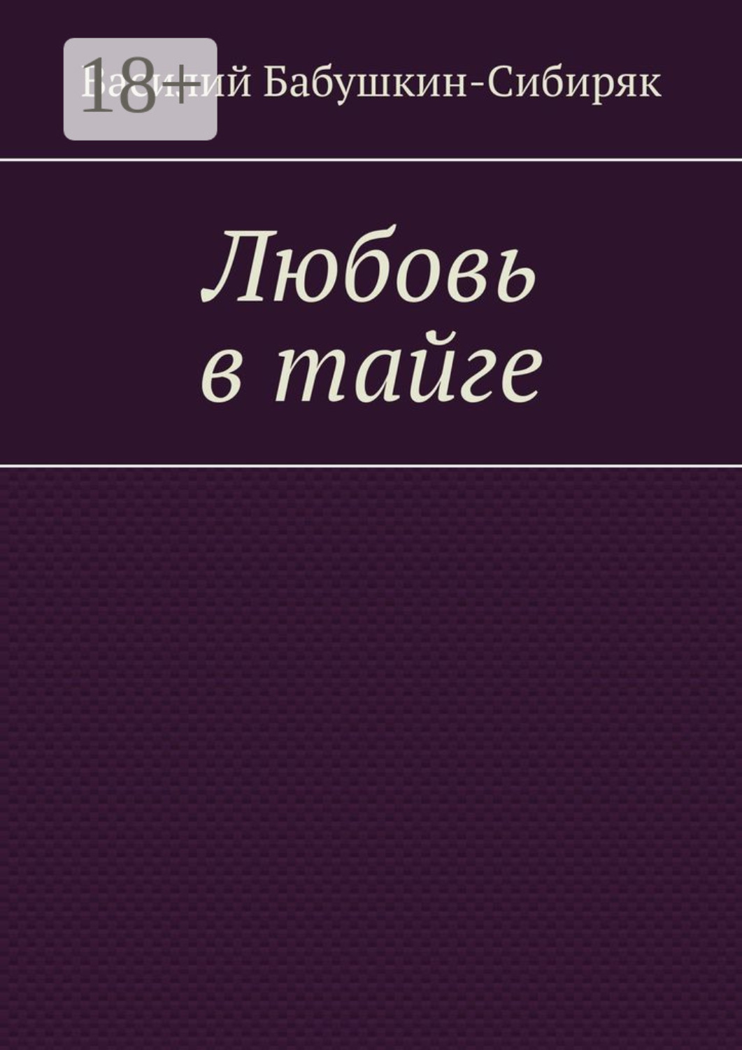 Обложка книги «Любовь в тайге»