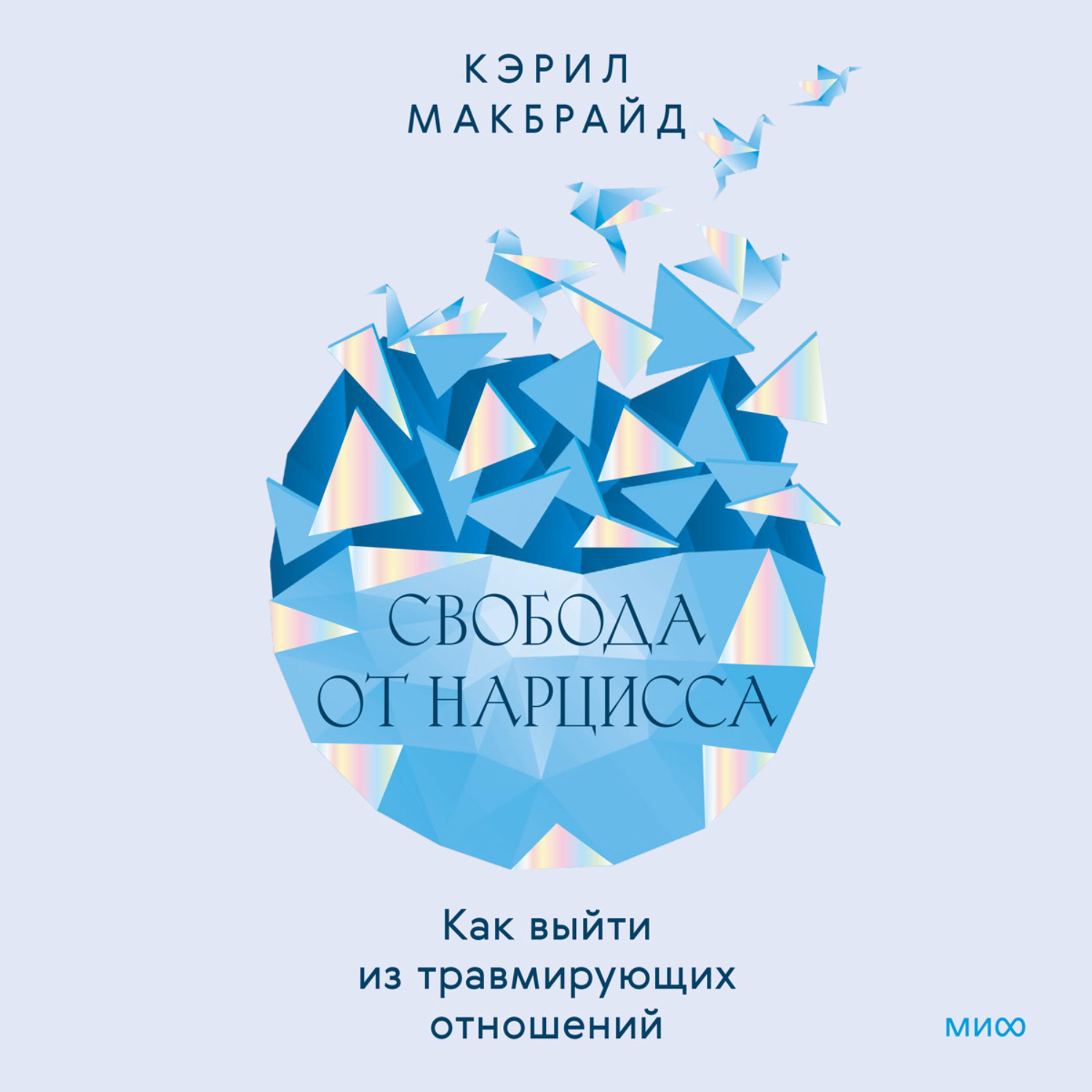 Обложка книги «Свобода от нарцисса. Как выйти из травмирующих отношений»