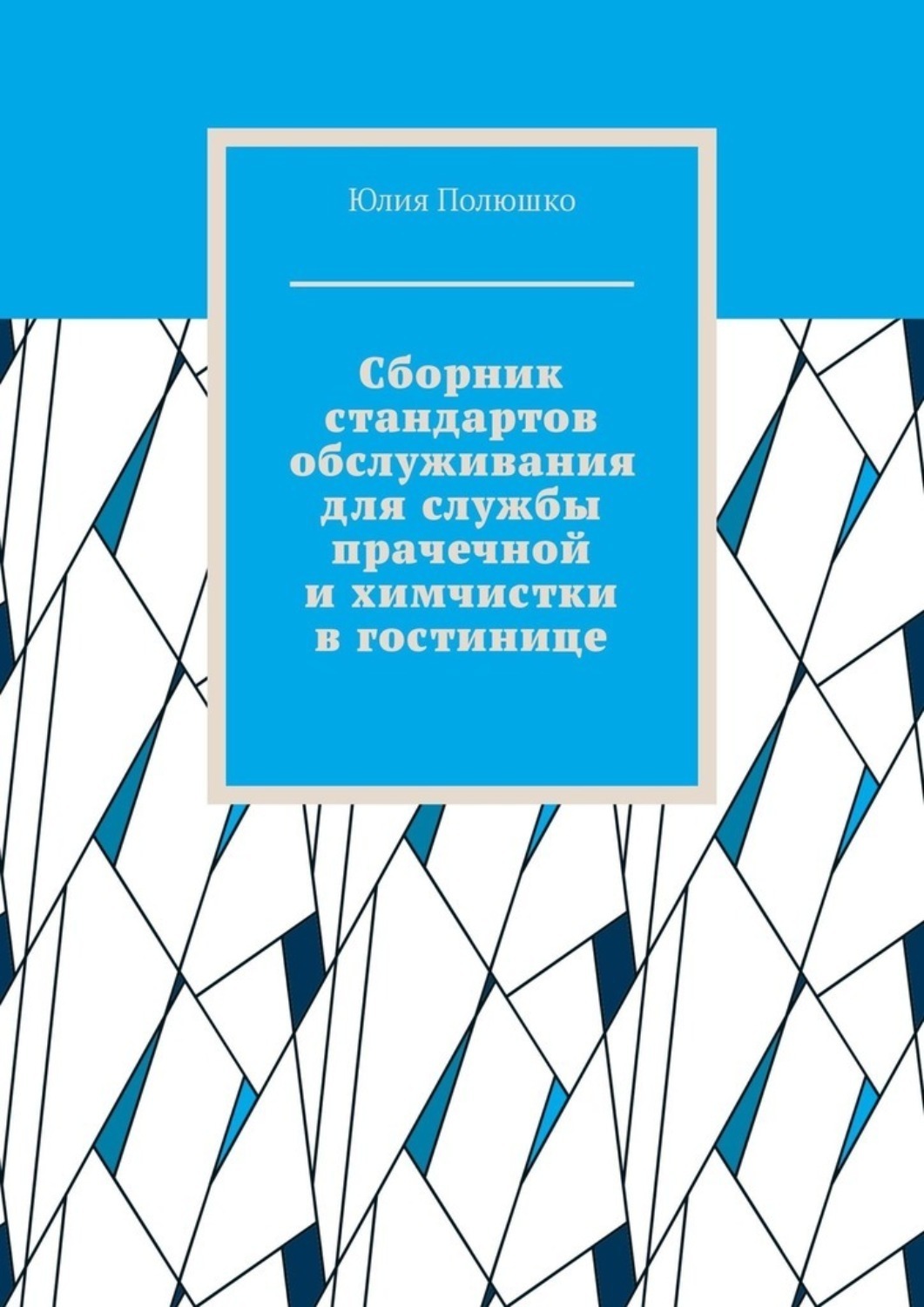 Обложка книги «Сборник стандартов обслуживания для службы прачечной и химчистки в гостинице»