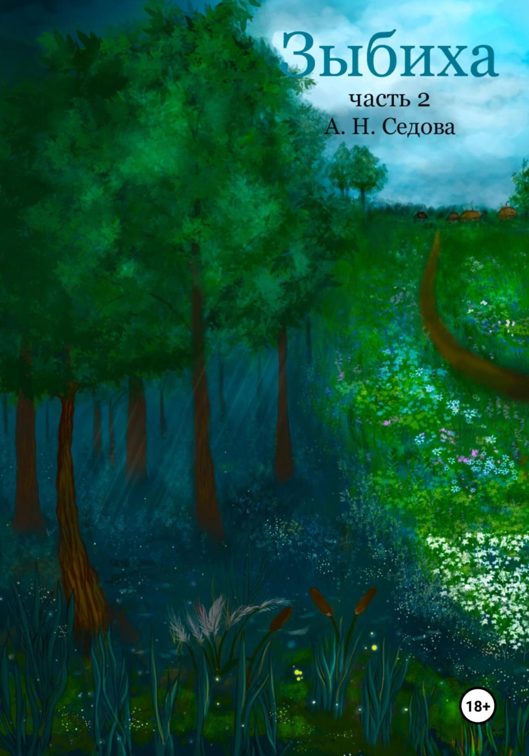 Обложка книги «Зыбиха. Часть 2»