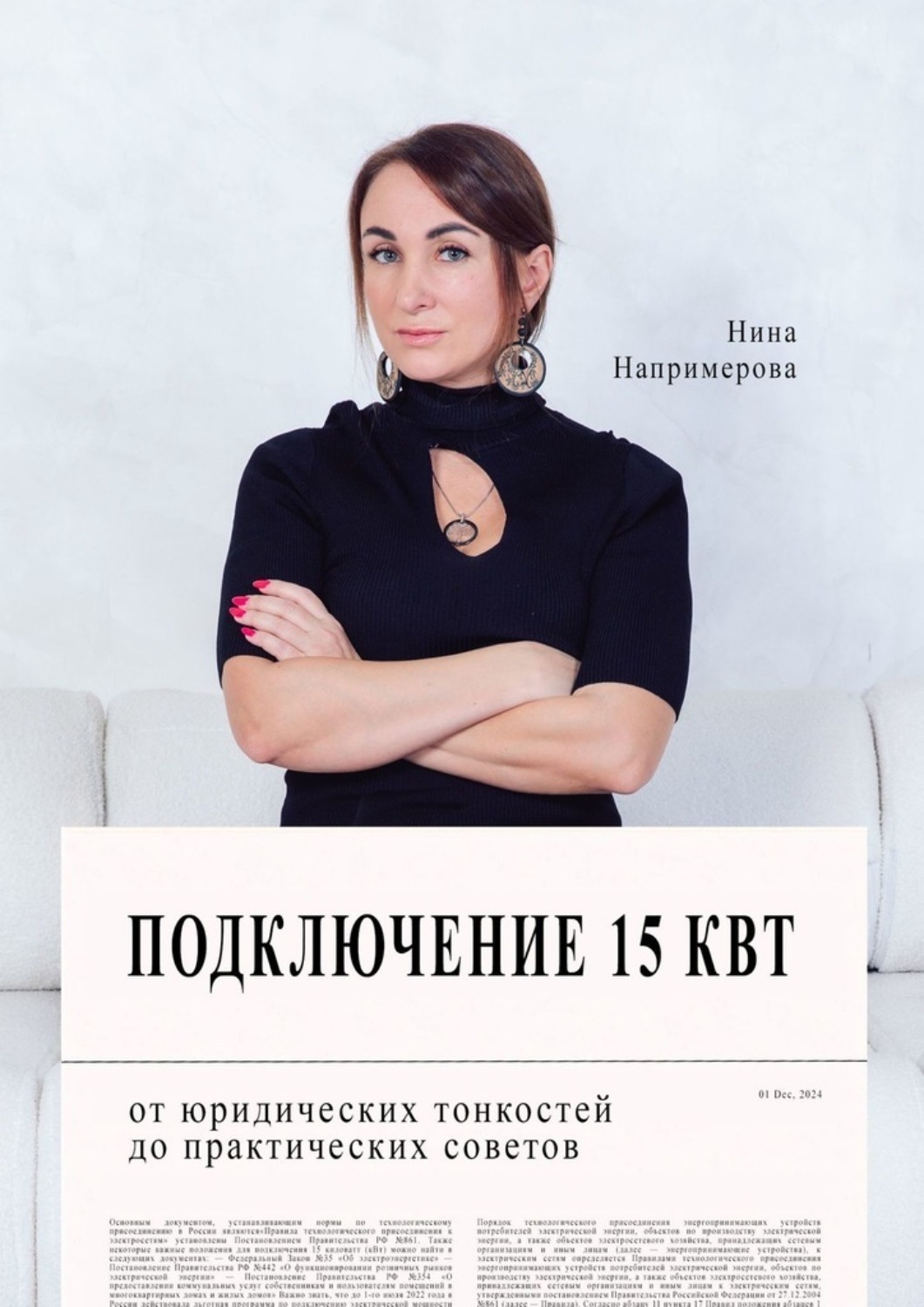Обложка книги «Подключение 15 кВт. От юридических тонкостей до практических советов»