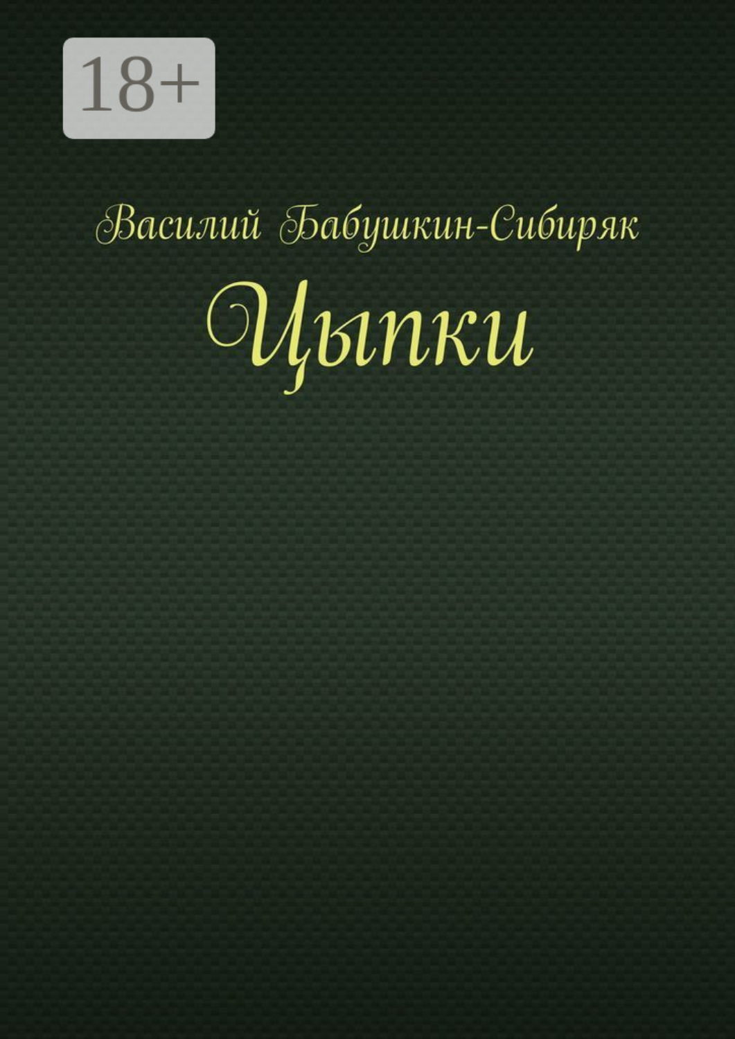 Обложка книги «Цыпки»