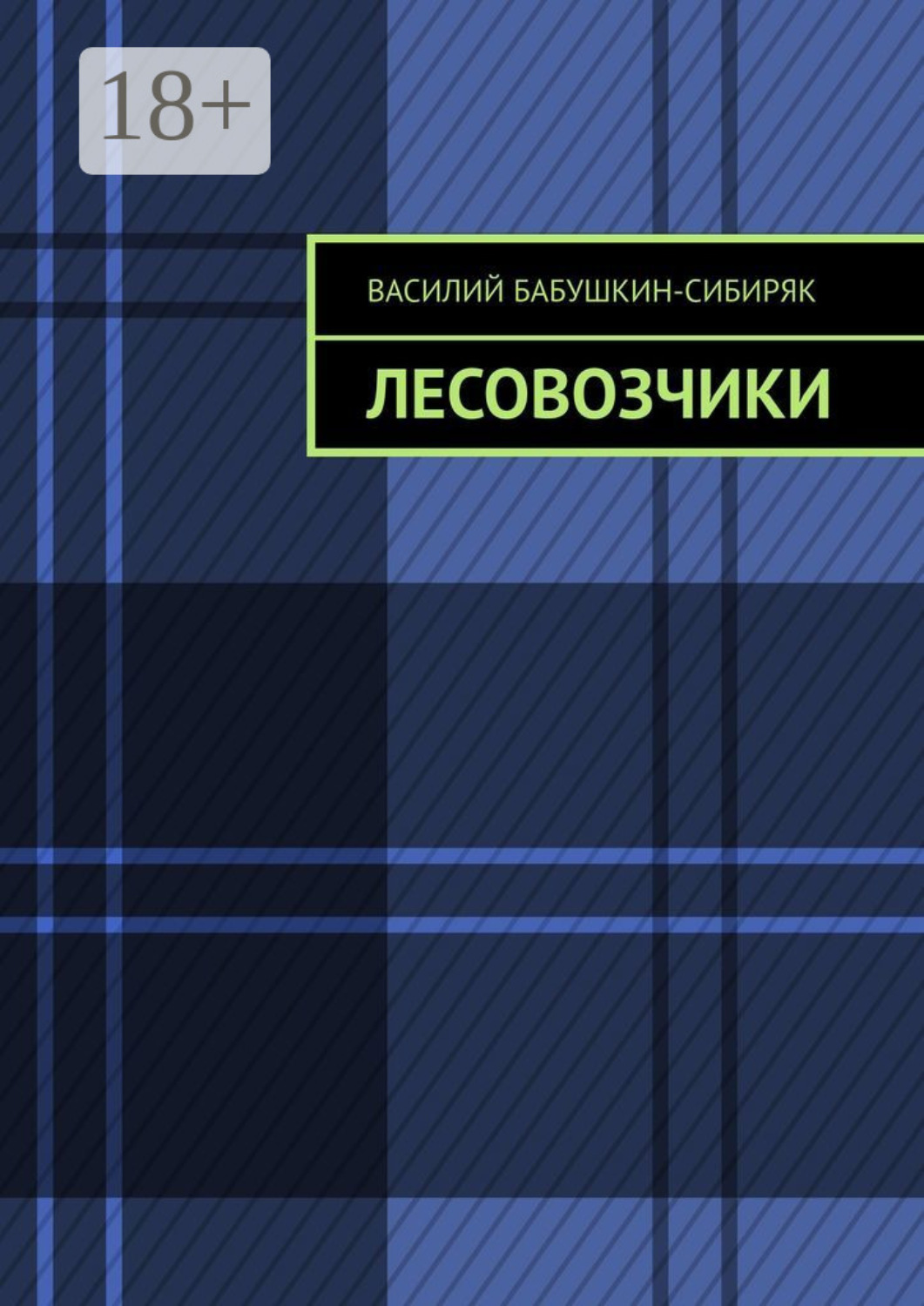 Обложка книги «Лесовозчики»