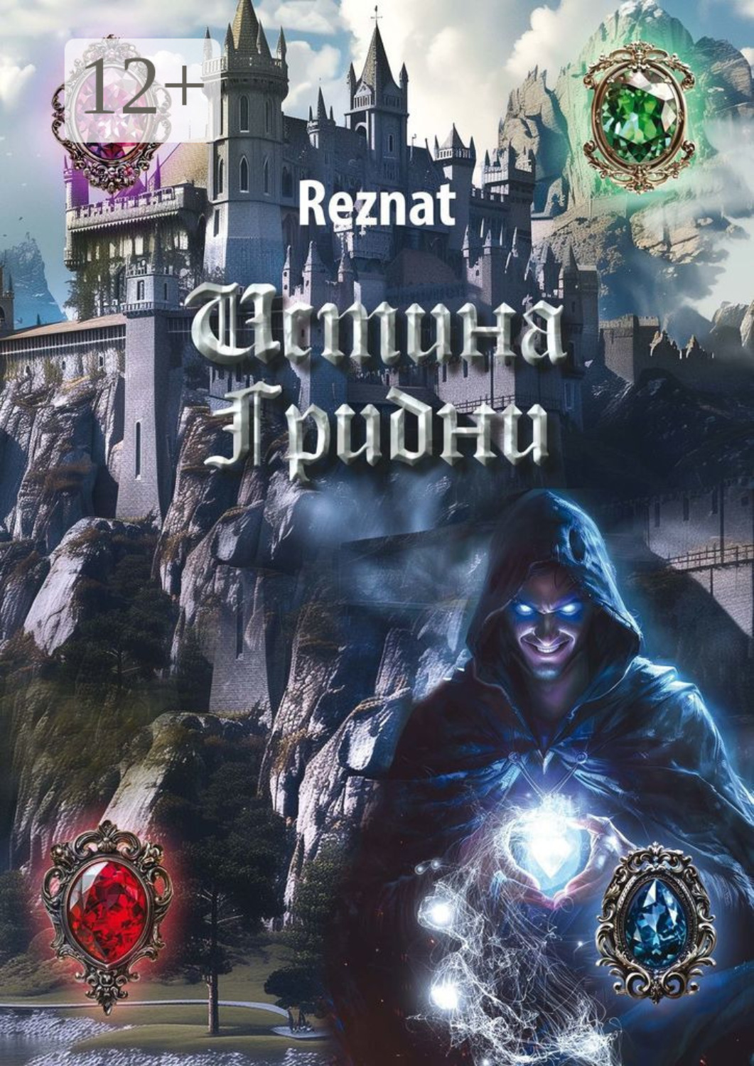 Обложка книги «Истина Грибни»