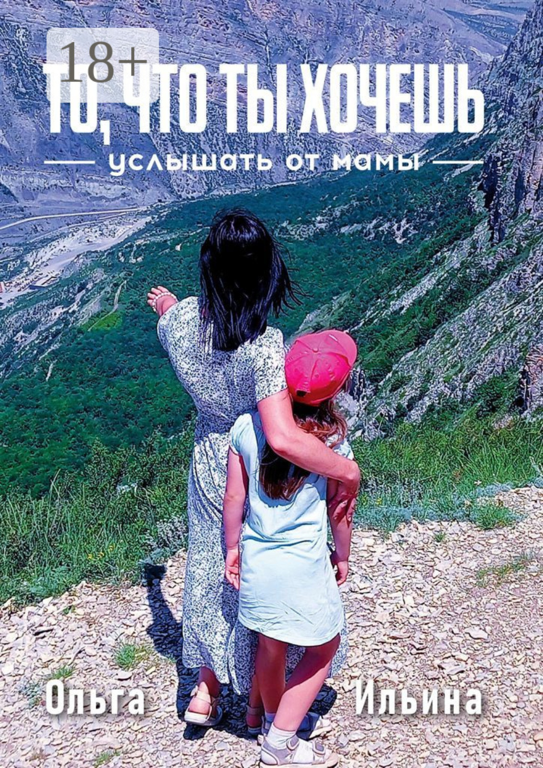 Обложка книги «То, что ты хочешь услышать от мамы. Твой жизненный путь отличается от моего, и я тебя поддерживаю»