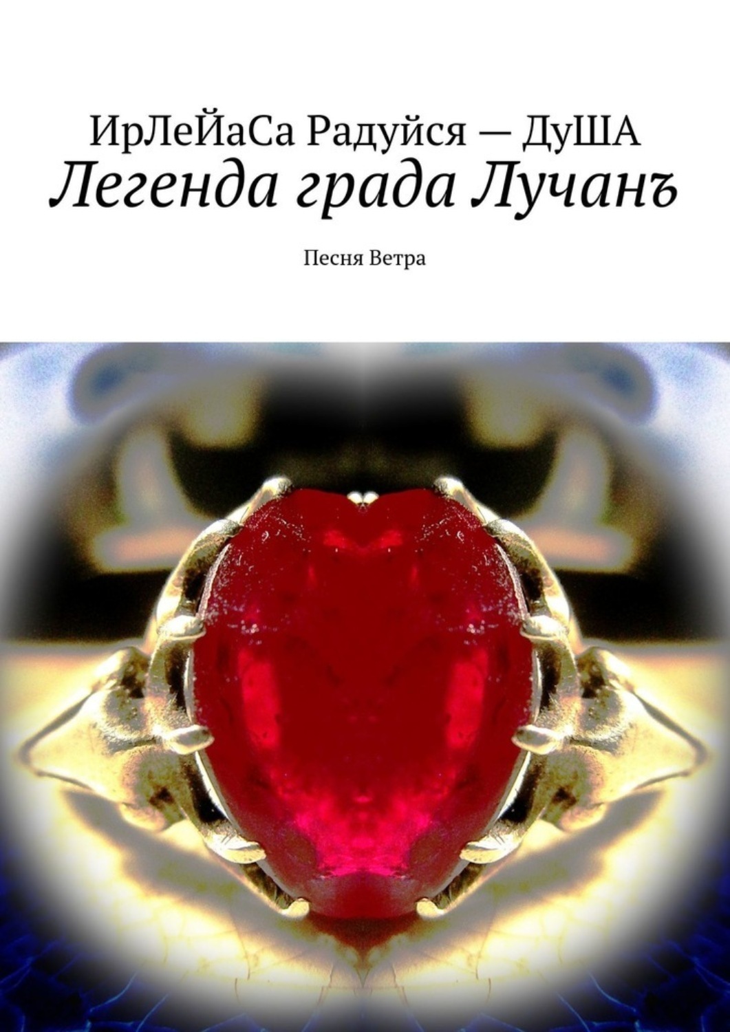 Обложка книги «Легенда града Лучанъ. Песнь Ветра»