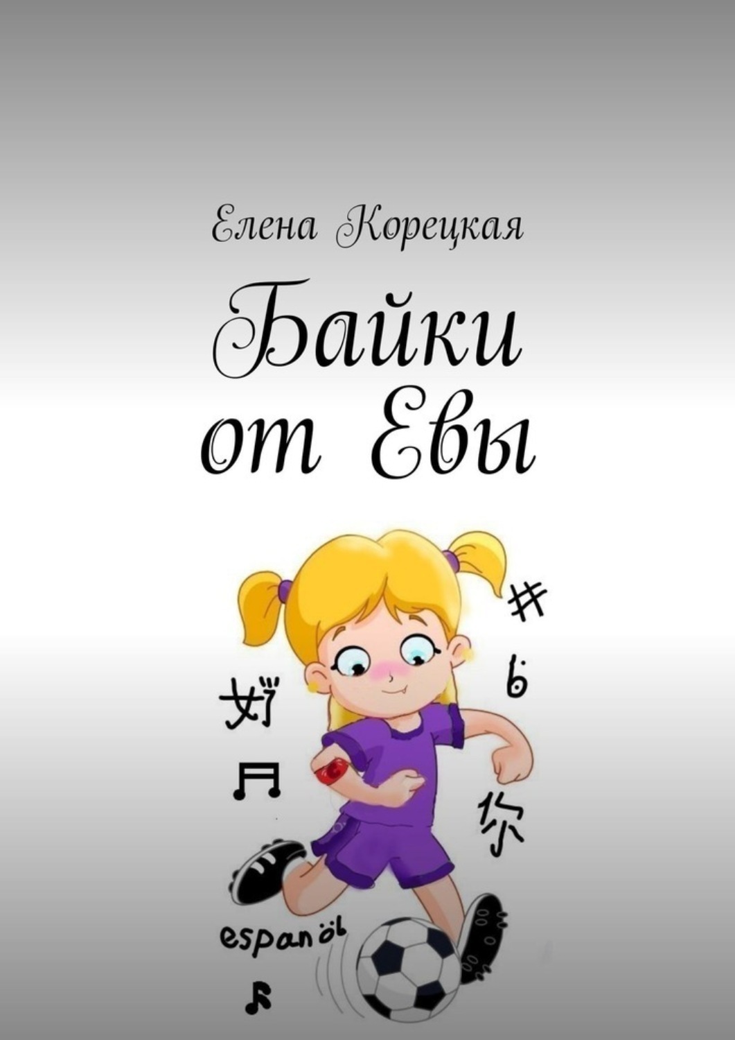 Обложка книги «Байки от Евы»