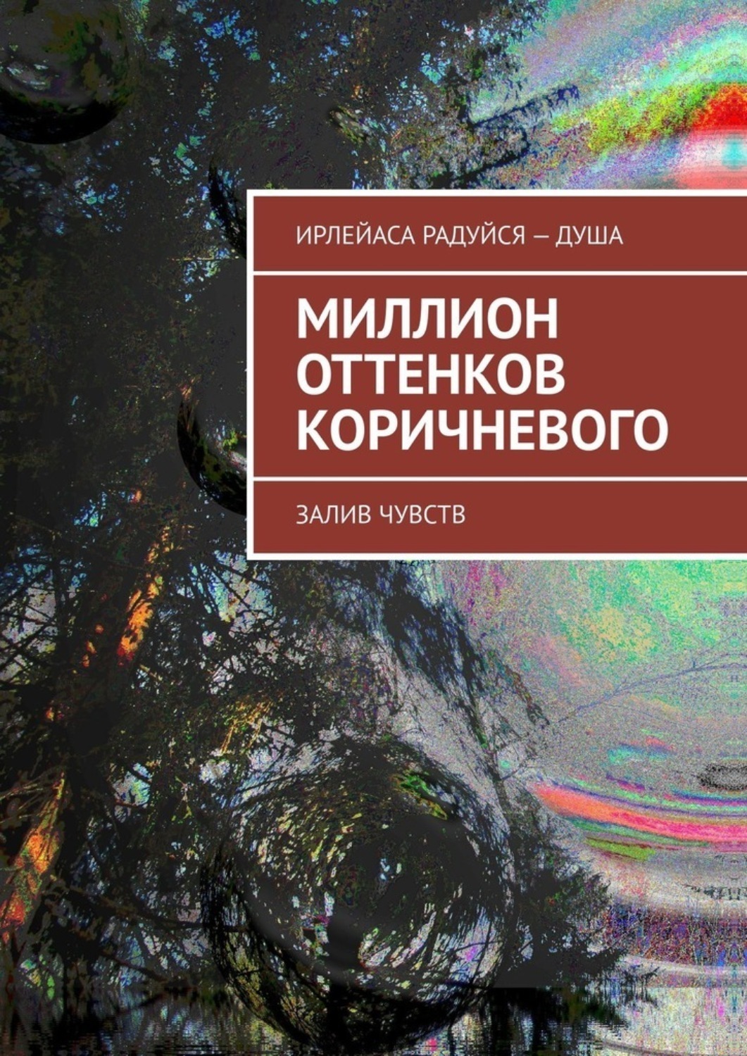 Обложка книги «Миллион оттенков коричневого. Залив чувств»
