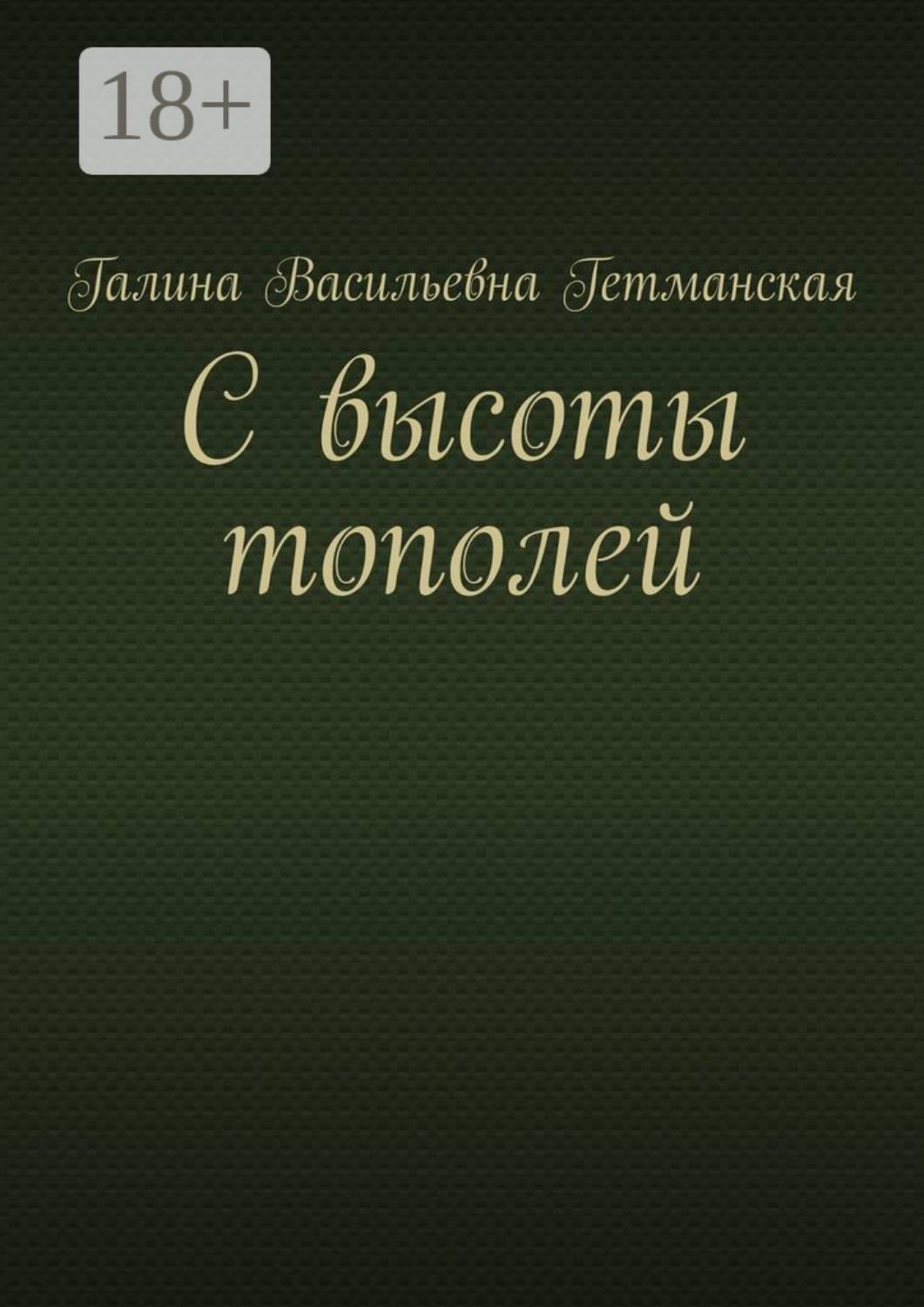 Обложка книги «С высоты тополей»
