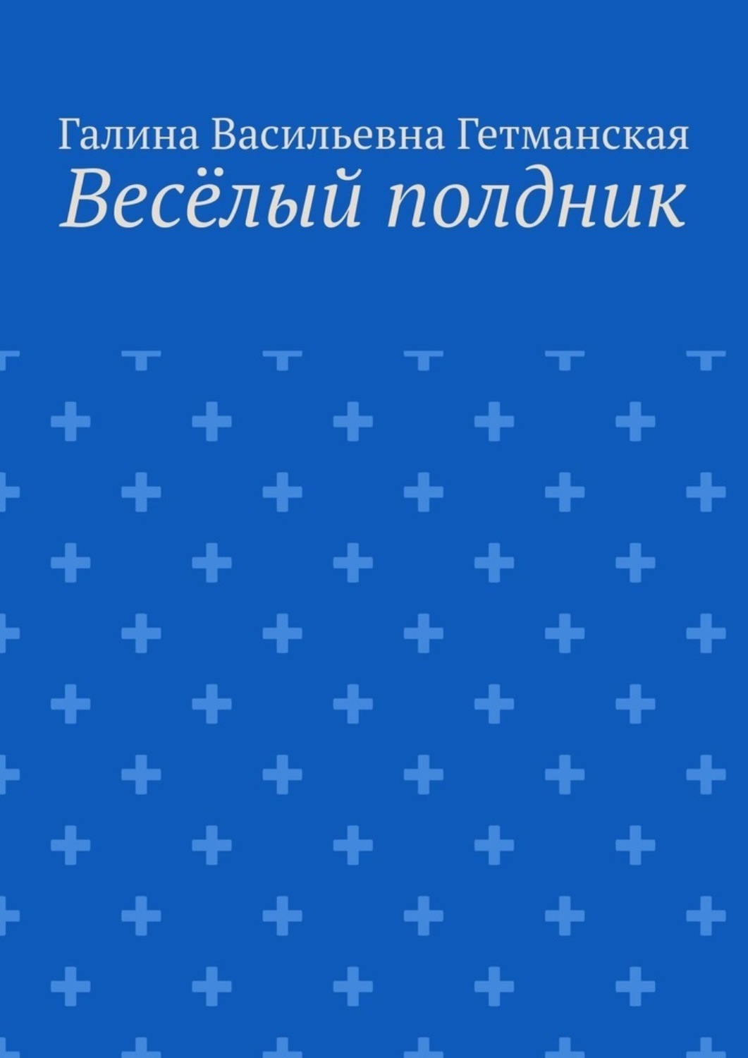 Обложка книги «Весёлый полдник»