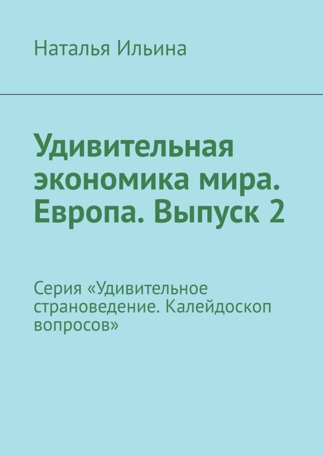 Обложка книги «Удивительная экономика мира. Европа. Выпуск 2. Серия «Удивительное страноведение. Калейдоскоп вопросов»»
