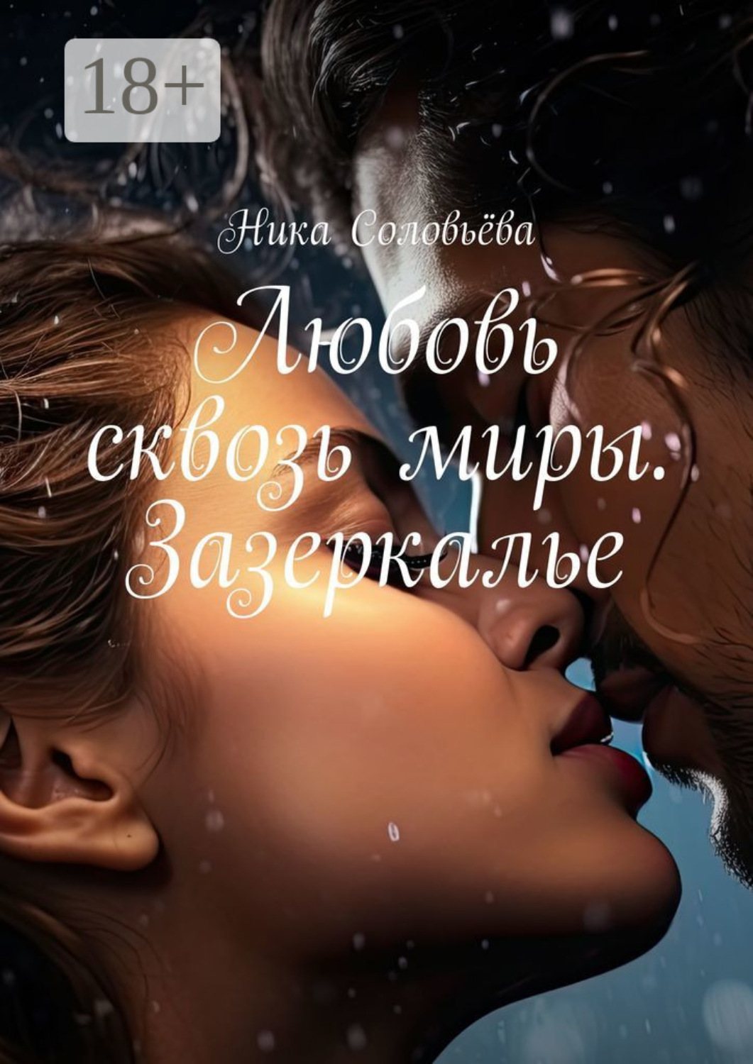 Обложка книги «Любовь сквозь миры. Зазеркалье»