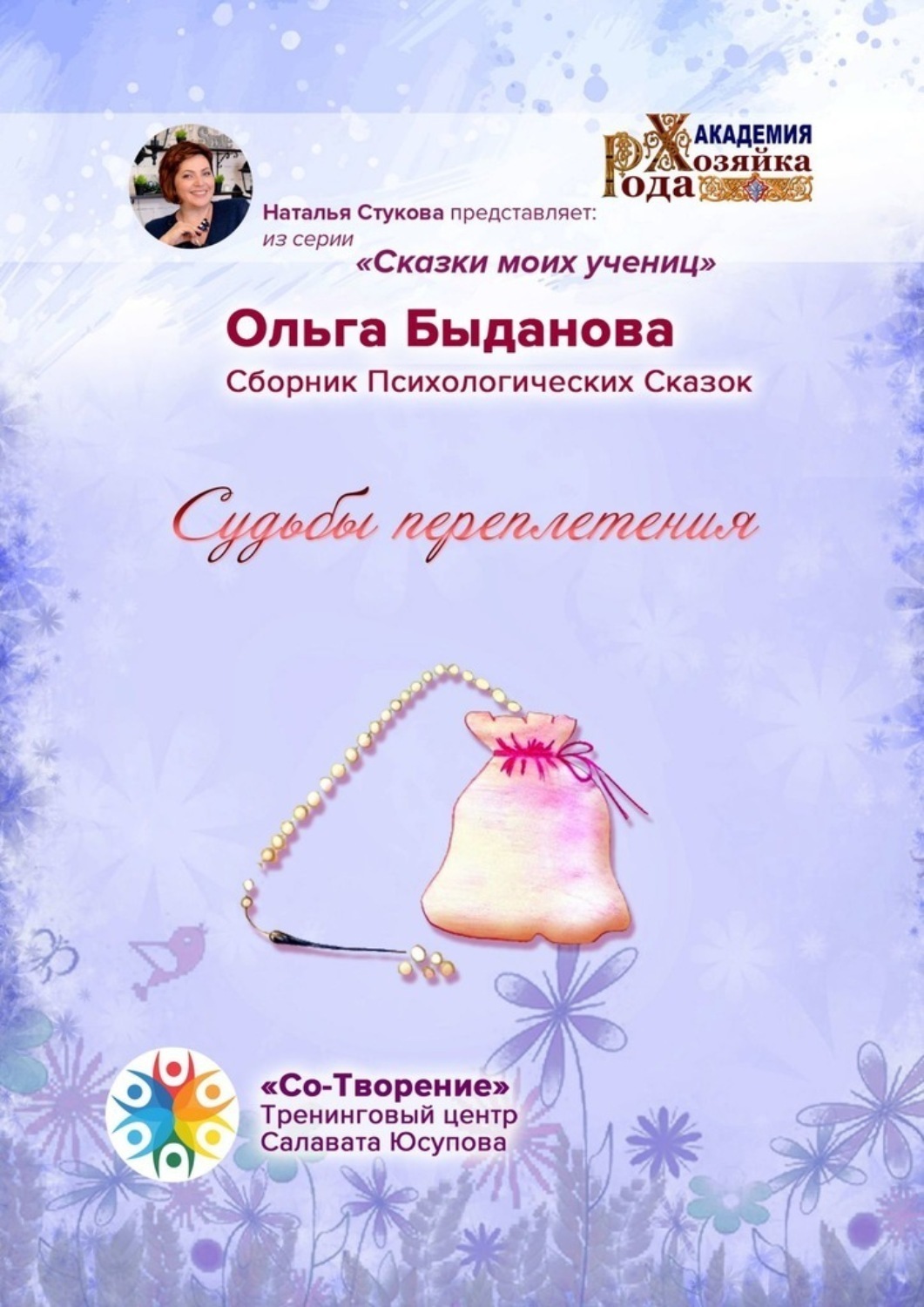 Обложка книги «Судьбы переплетения. Сборник психологических сказок»
