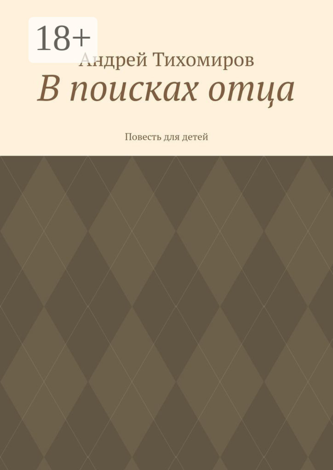 Обложка книги «В поисках отца. Повесть для детей»