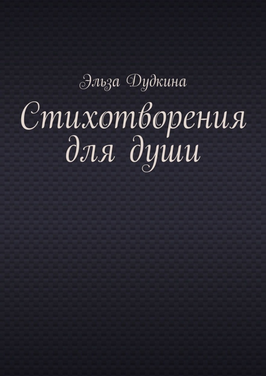 Обложка книги «Стихотворения для души»
