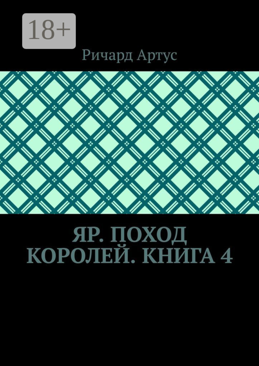 Обложка книги «Яр. Поход королей. Книга 4»