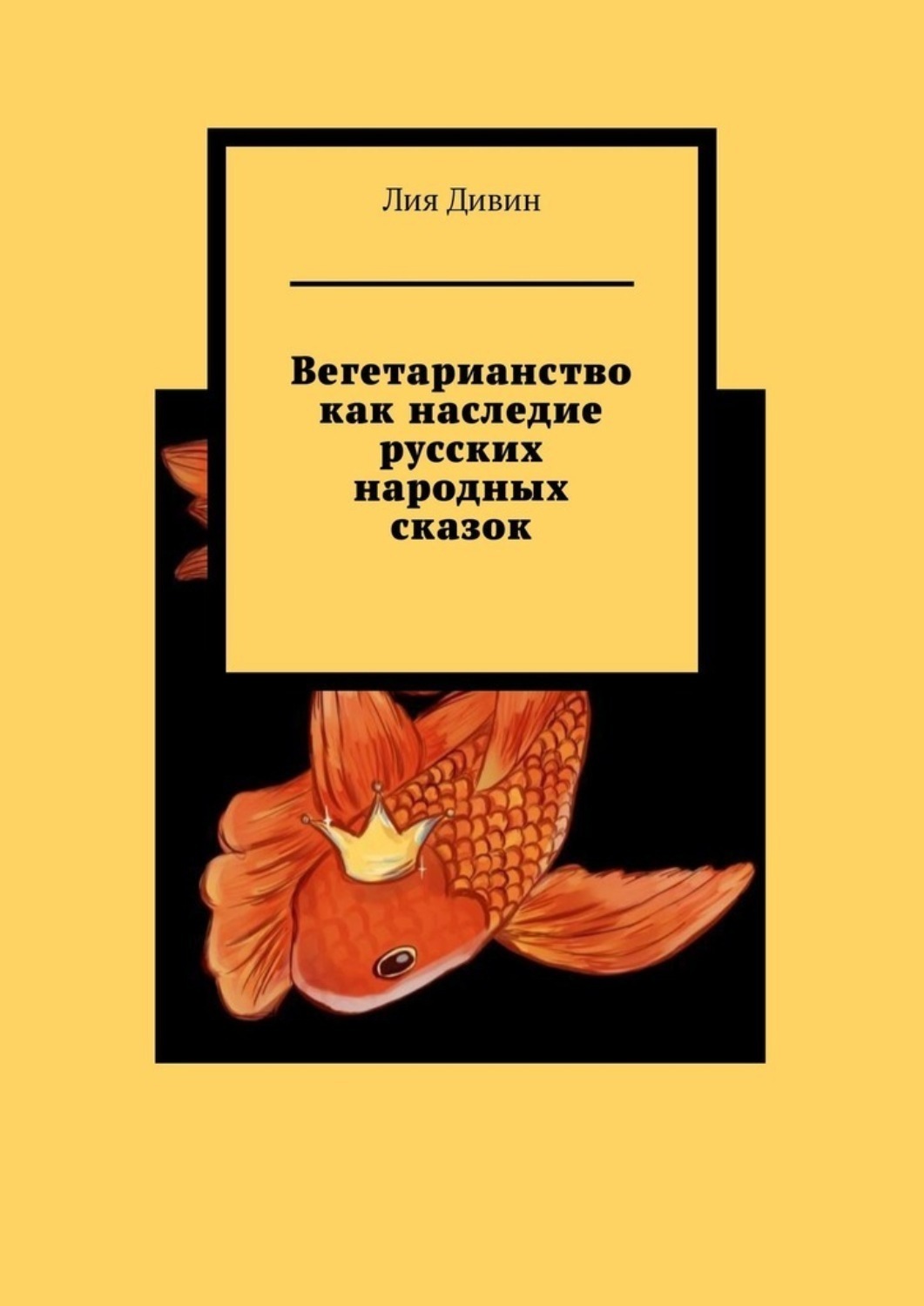 Обложка книги «Вегетарианство как наследие русских народных сказок»