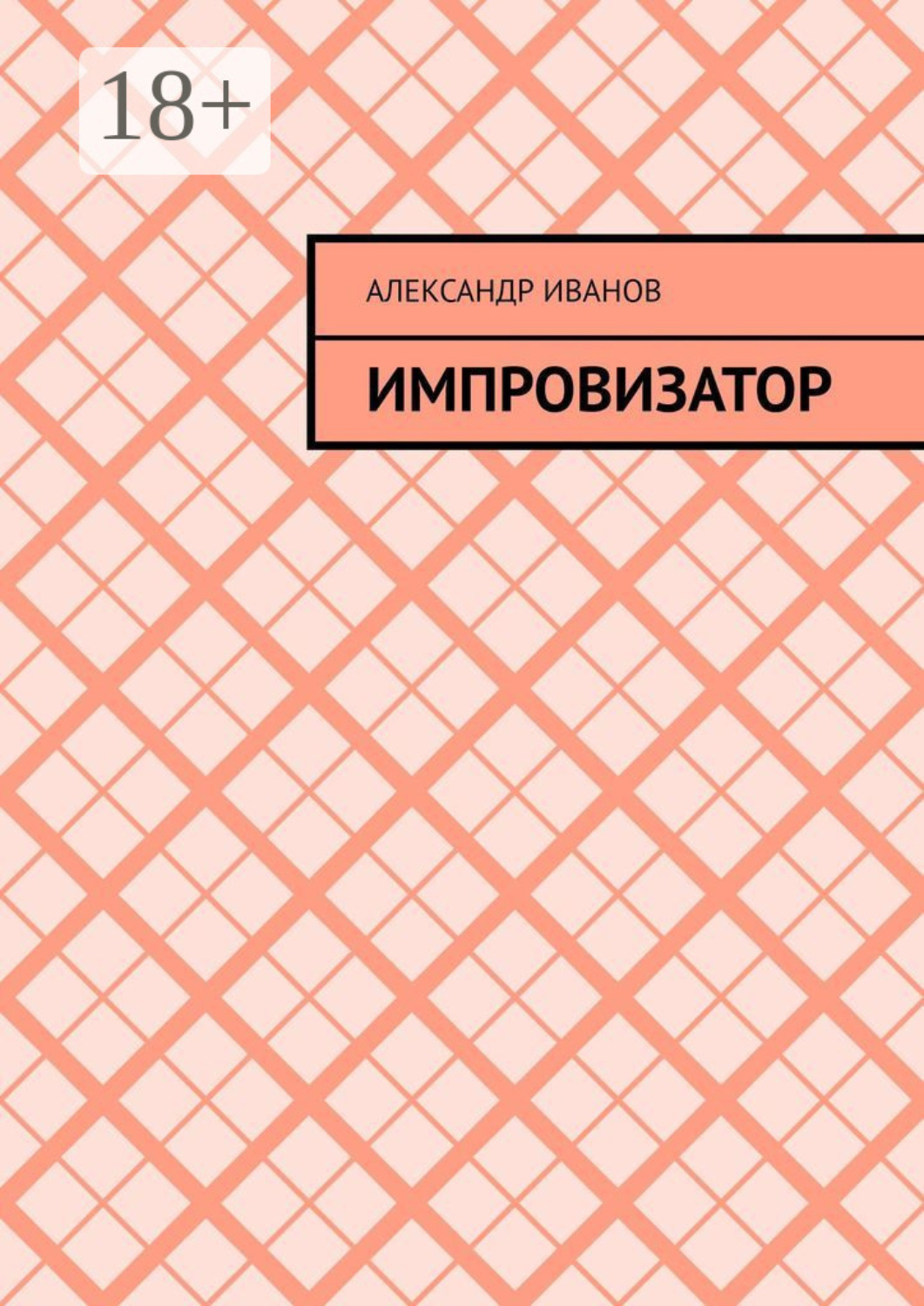Обложка книги «Импровизатор»