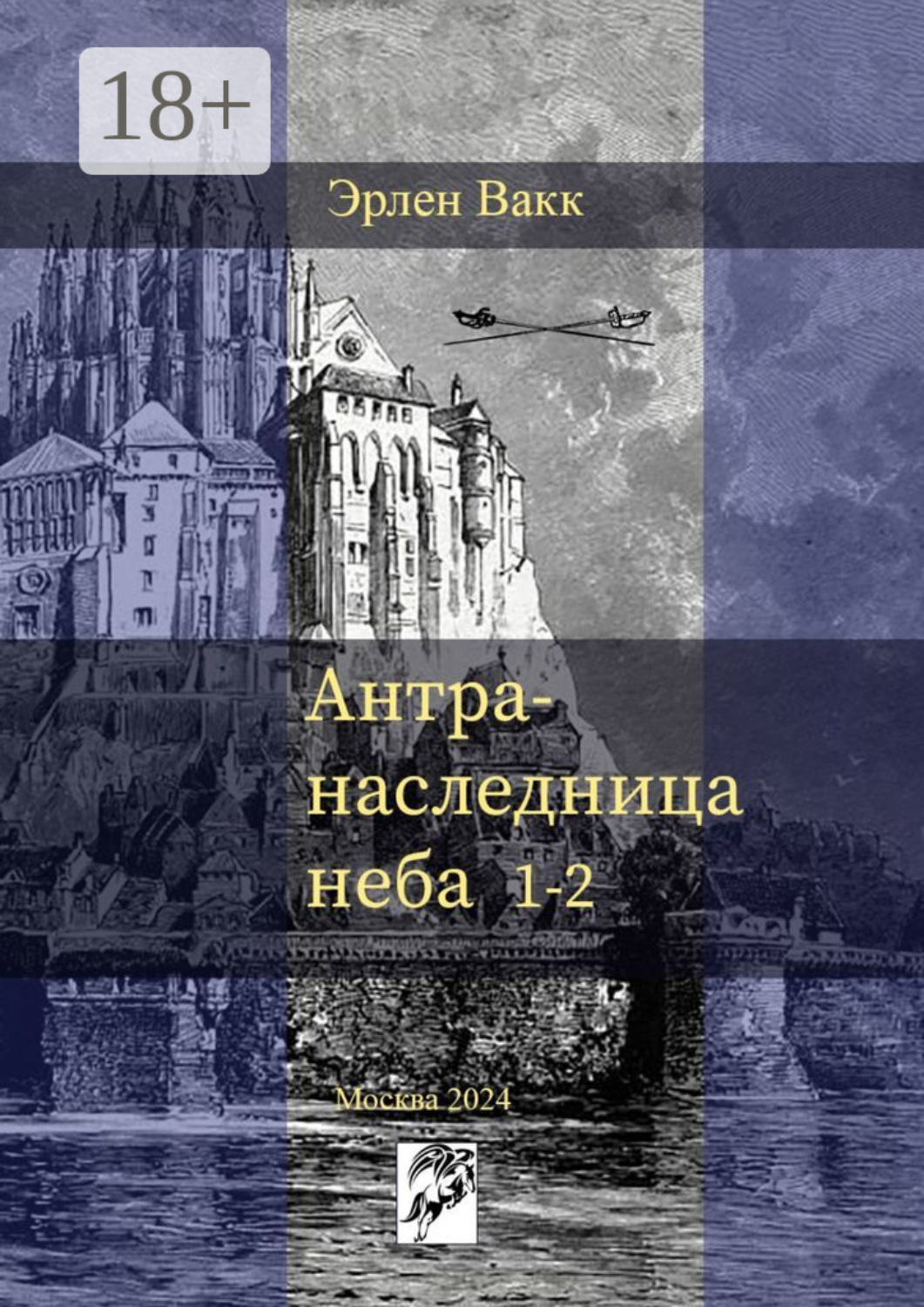 Обложка книги «Антра – наследница неба. 1—2»