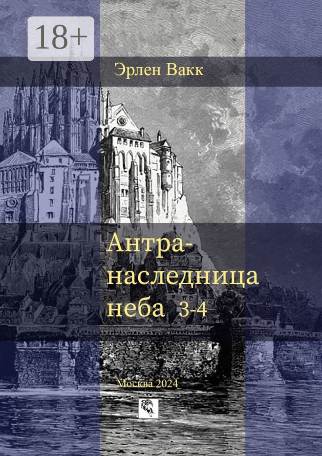 Обложка книги «Антра – наследница неба. 3—4»