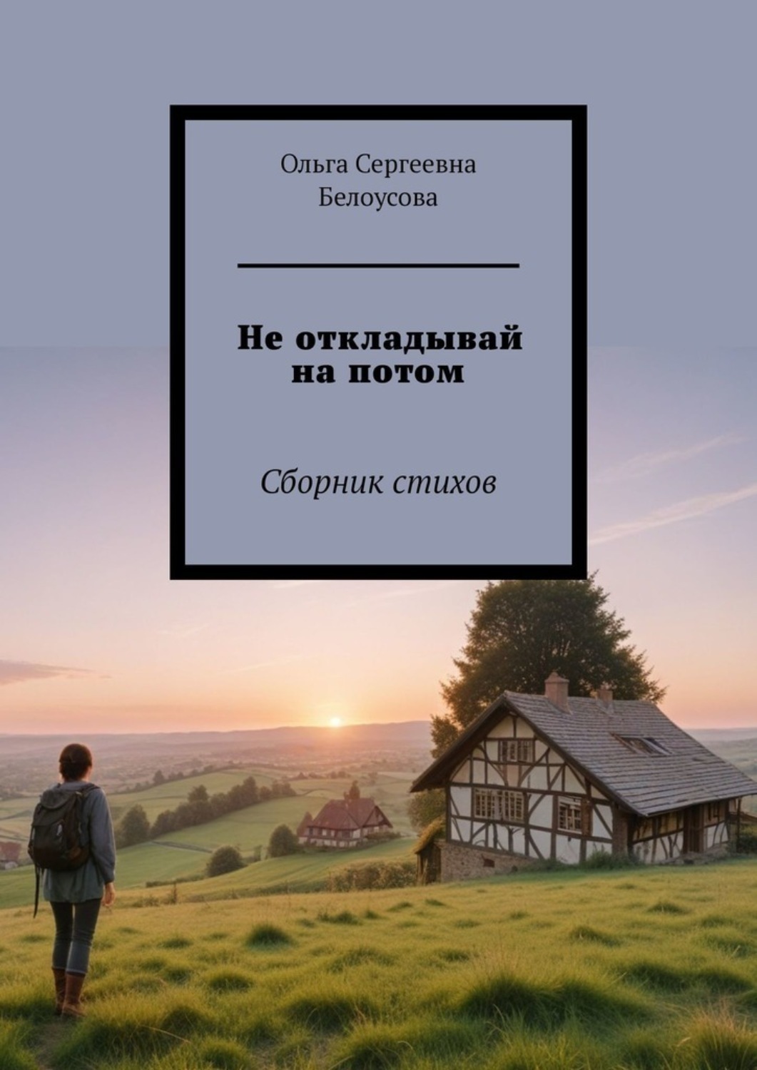 Обложка книги «Не откладывай на потом. Сборник стихов»