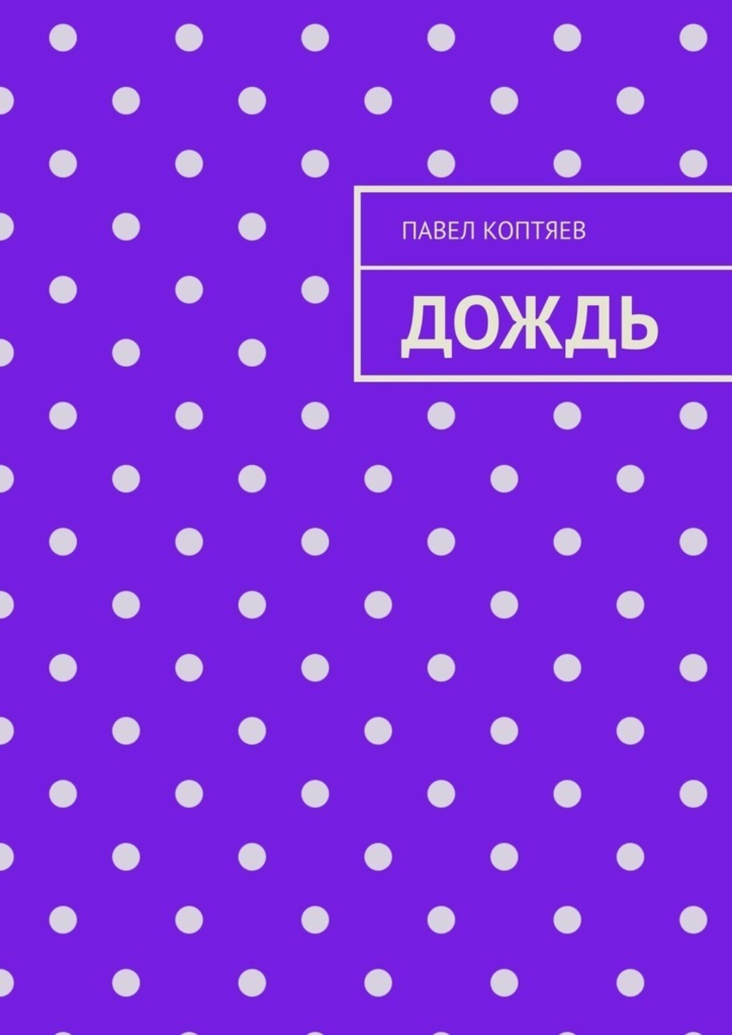 Обложка книги «Дождь»