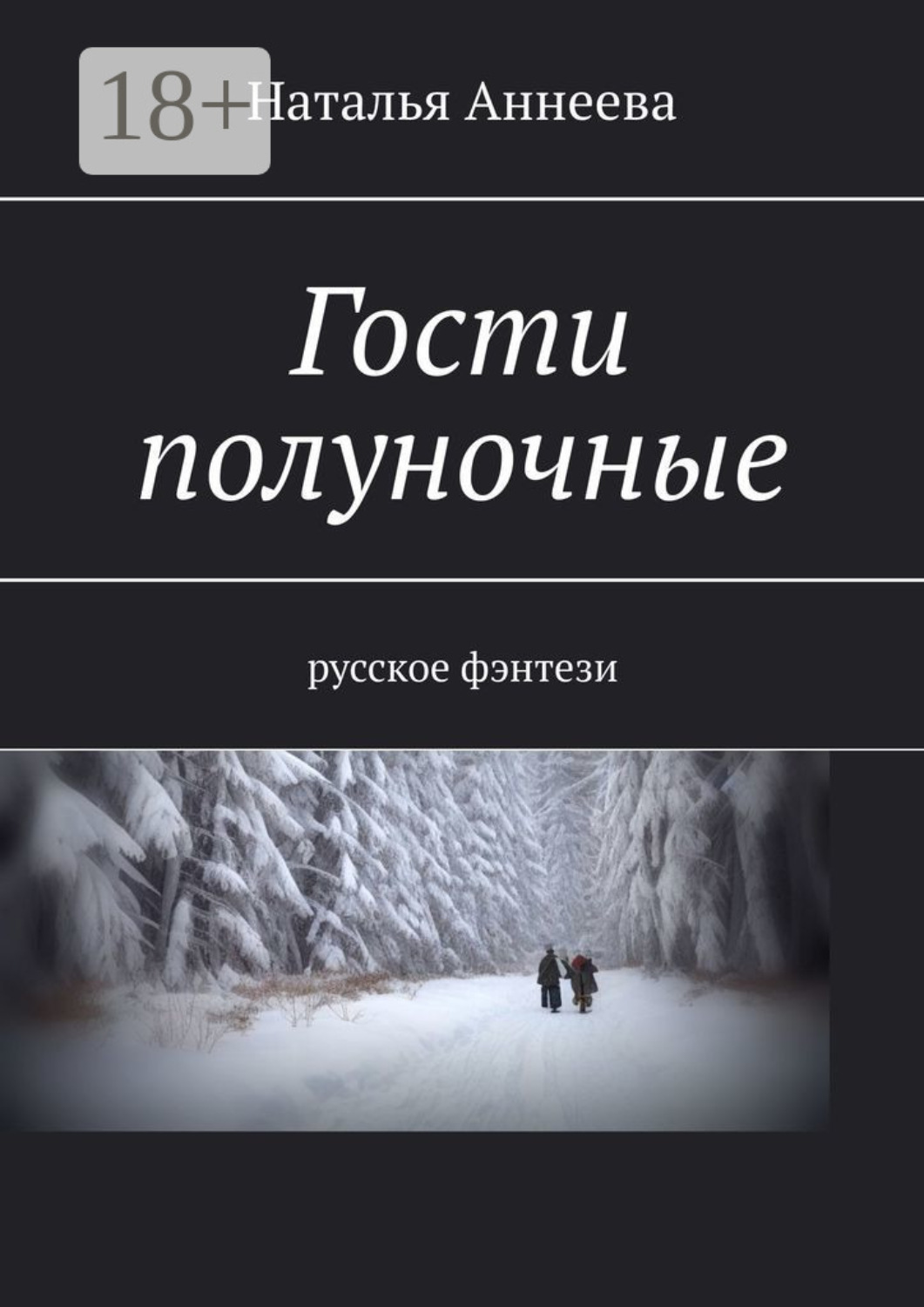 Обложка книги «Гости полуночные. Русское фэнтези»