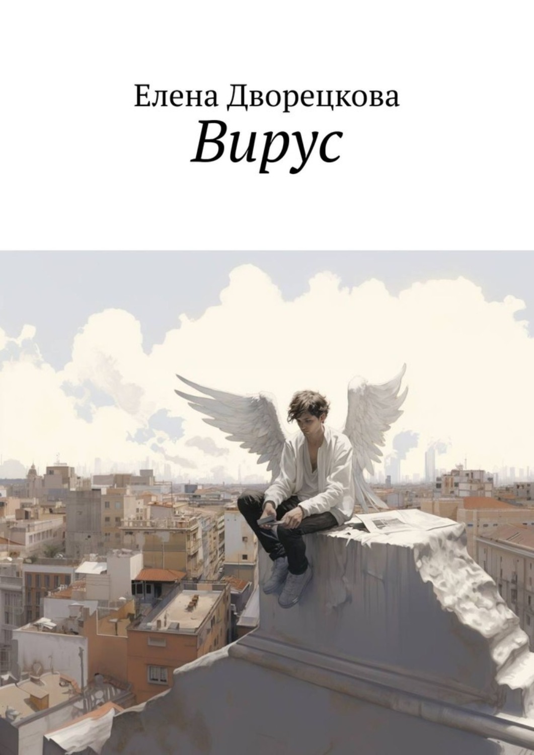 Обложка книги «Вирус»