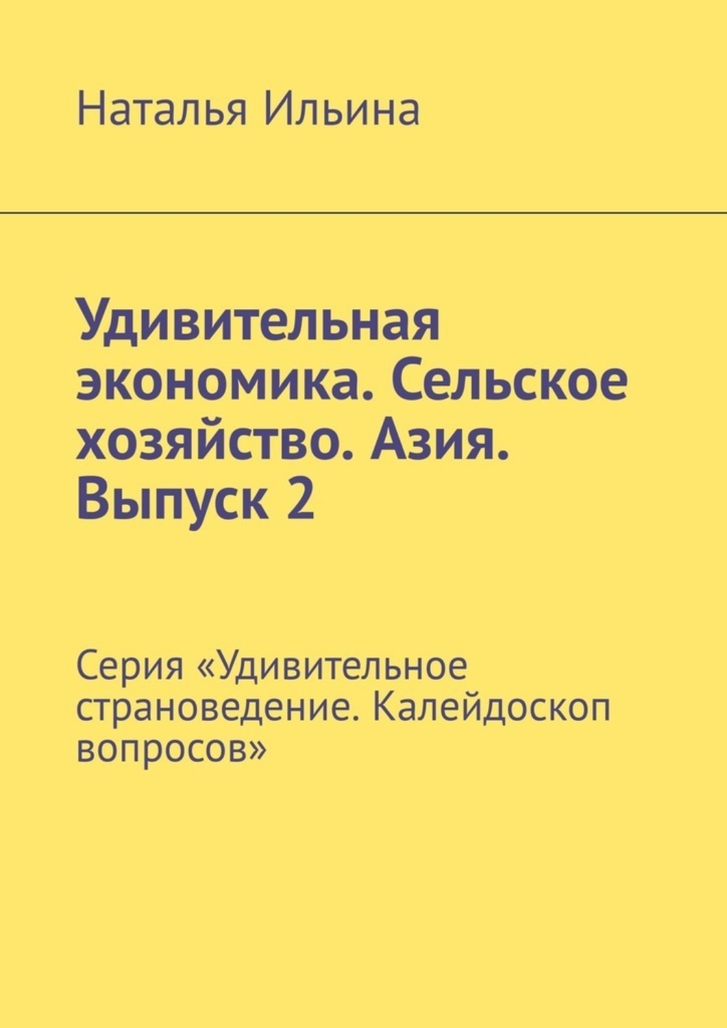 Обложка книги «Удивительная экономика. Сельское хозяйство. Азия. Выпуск 2. Серия «Удивительное страноведение. Калейдоскоп вопросов»»