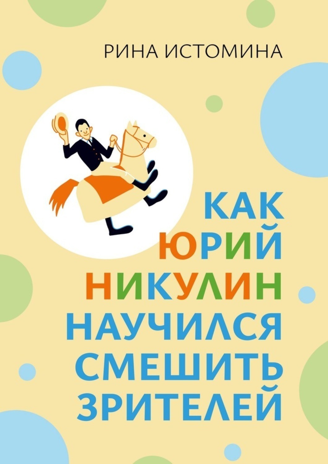 Обложка книги «Как Юрий Никулин научился смешить зрителей»