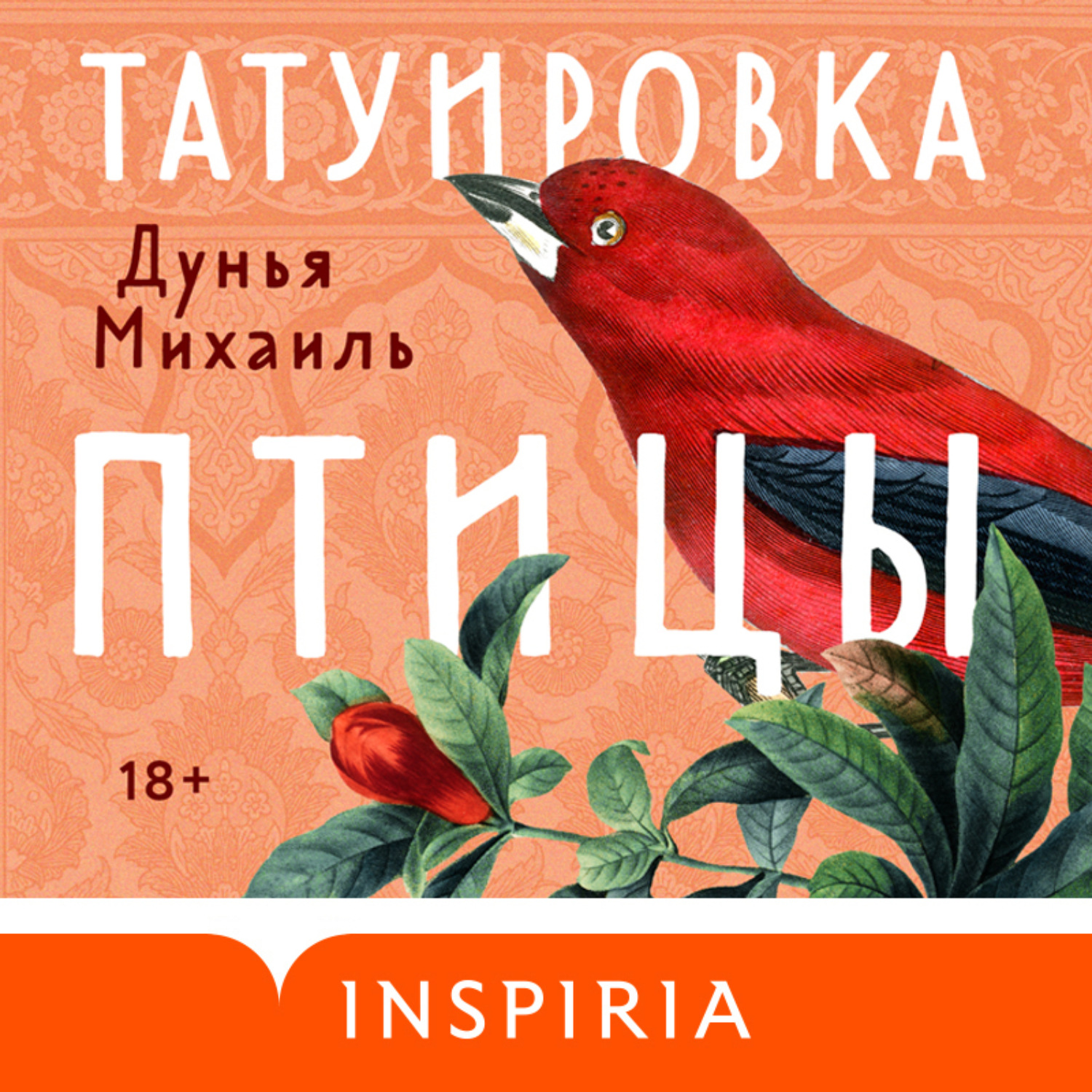 Обложка книги «Татуировка птицы»