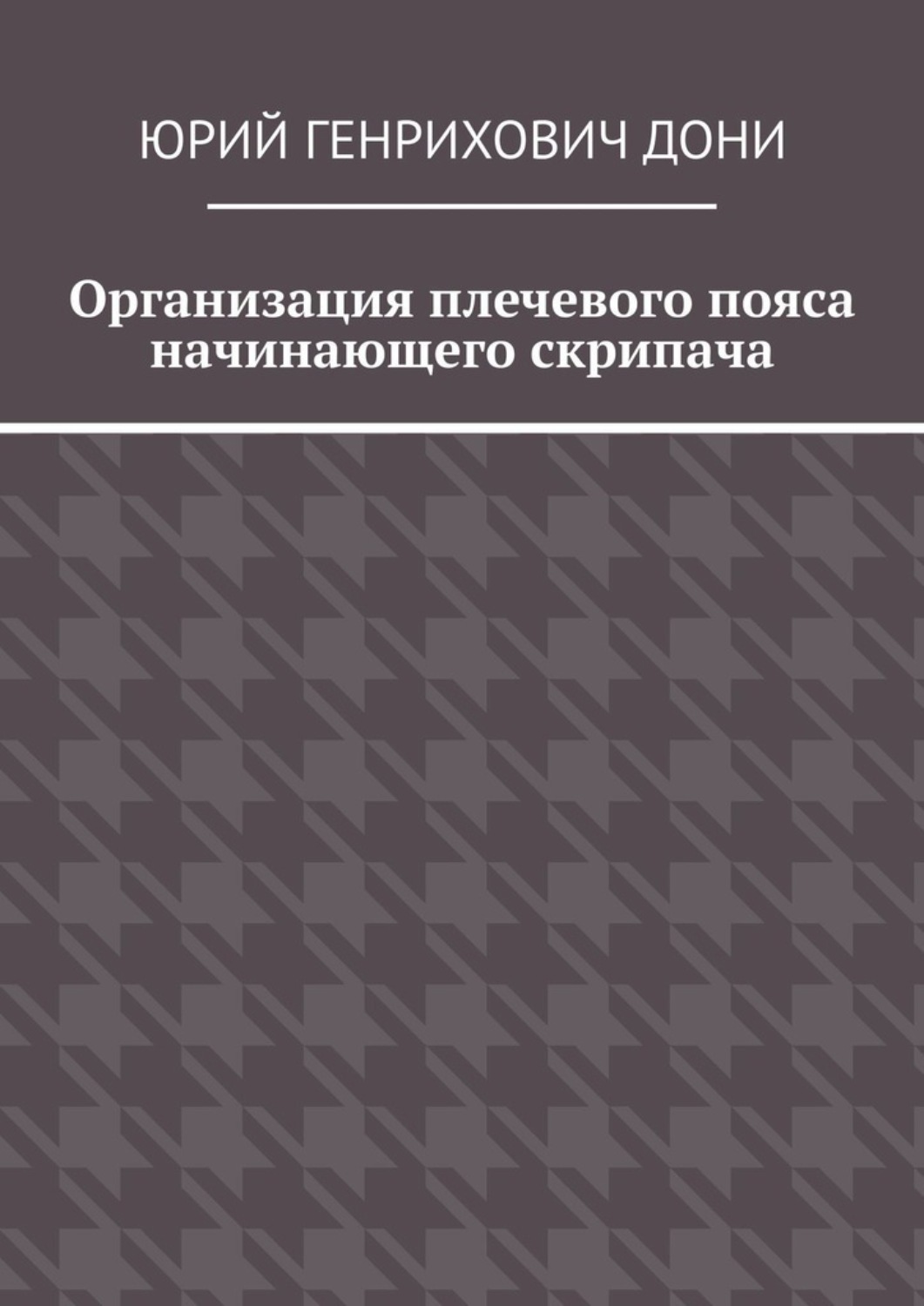Обложка книги «Организация плечевого пояса начинающего скрипача»