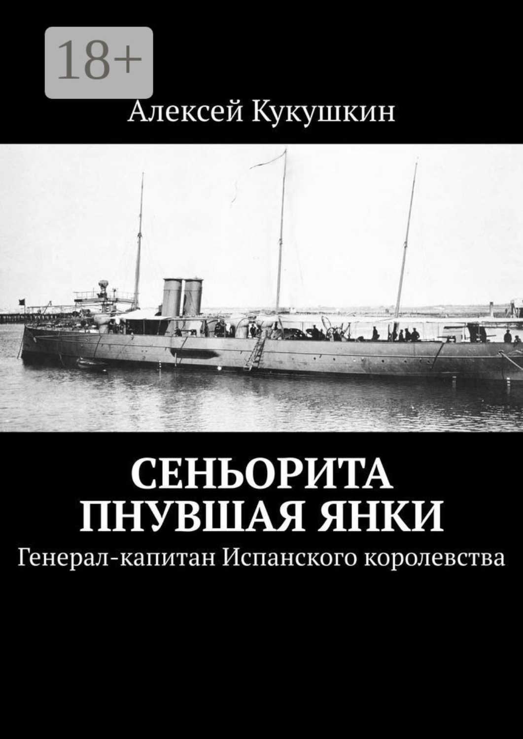 Обложка книги «Сеньорита пнувшая янки. Генерал-капитан Испанского королевства»