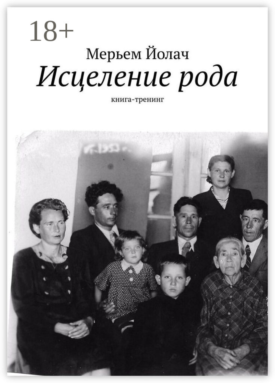 Обложка книги «Исцеление рода. Книга-тренинг»