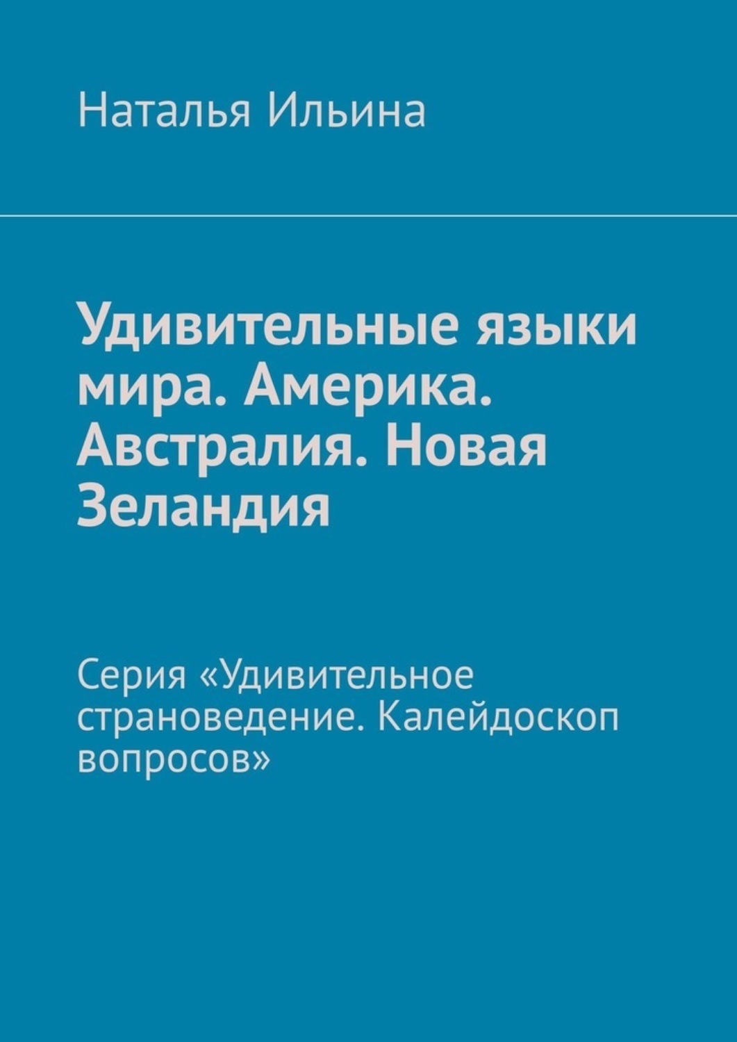 Обложка книги «Удивительные языки мира. Америка. Австралия. Новая Зеландия. Серия «Удивительное страноведение. Калейдоскоп вопросов»»